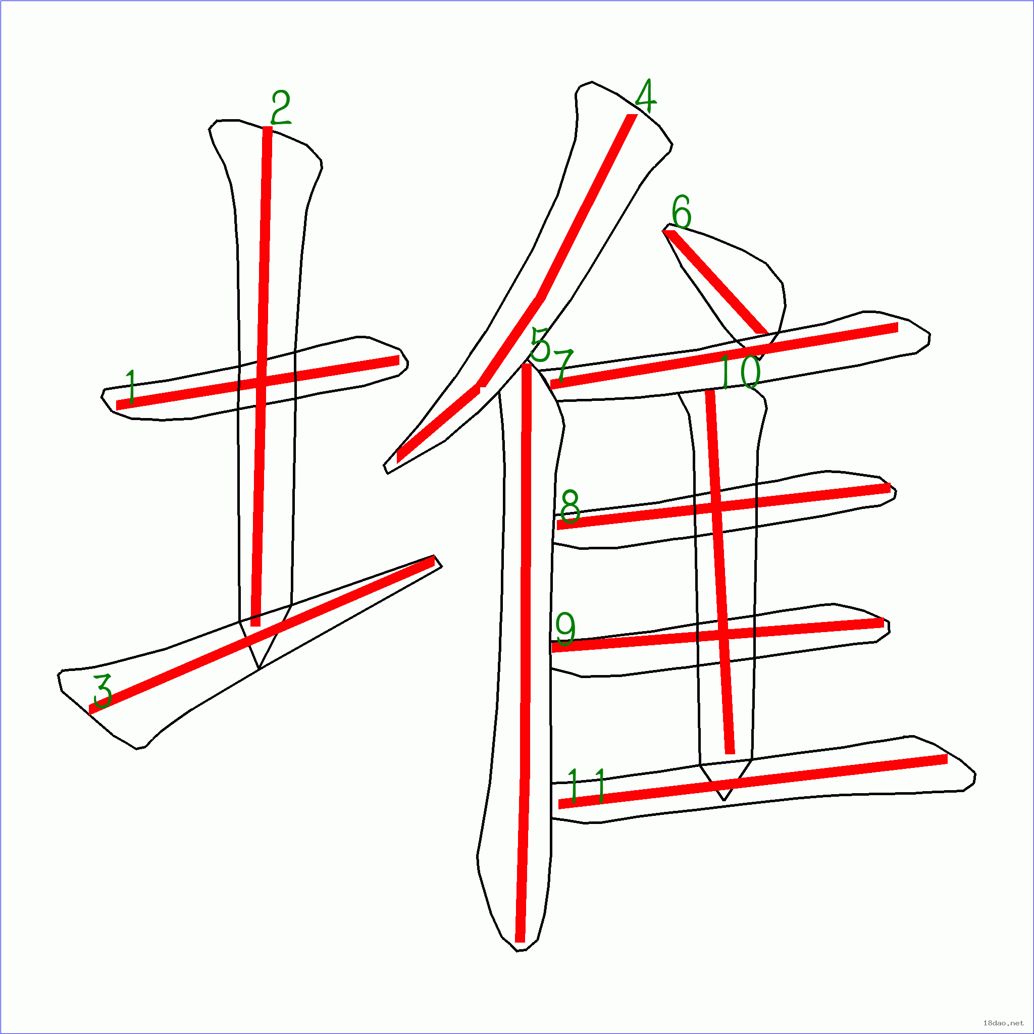 堆的笔顺图片