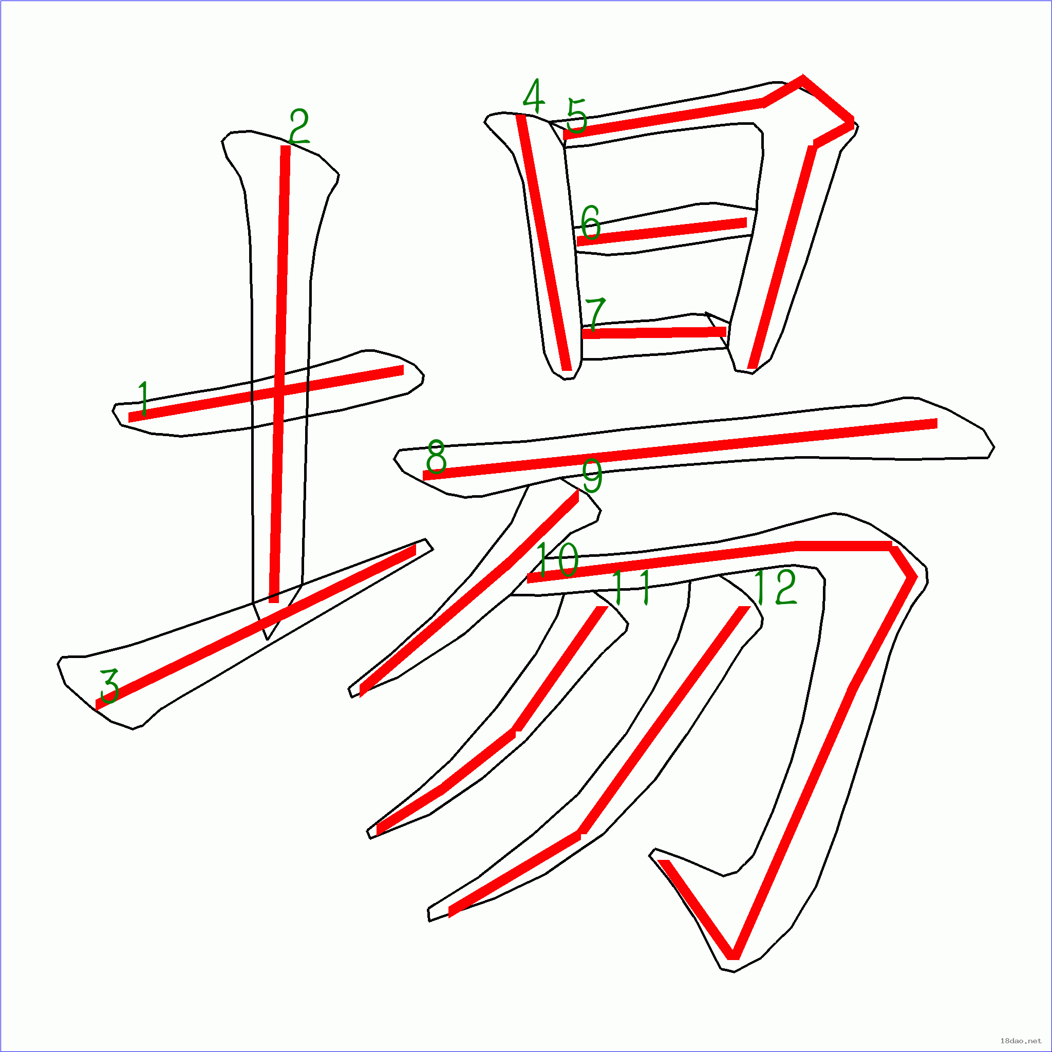 国字场的笔顺12画