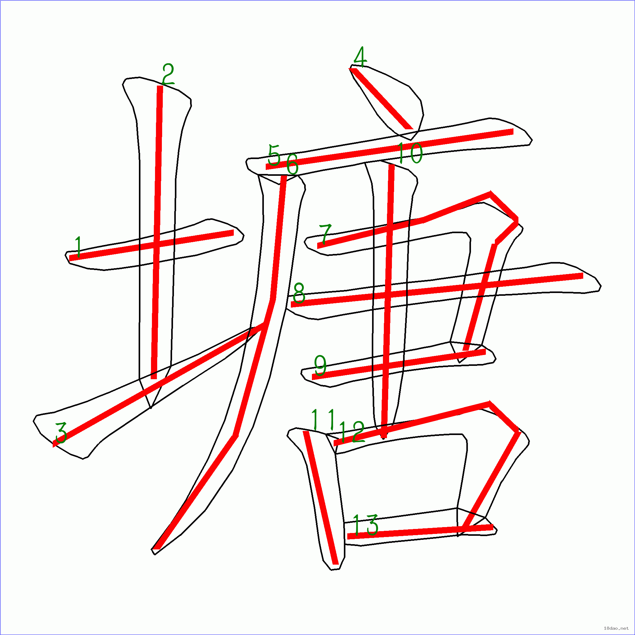 国字塘的笔顺13画