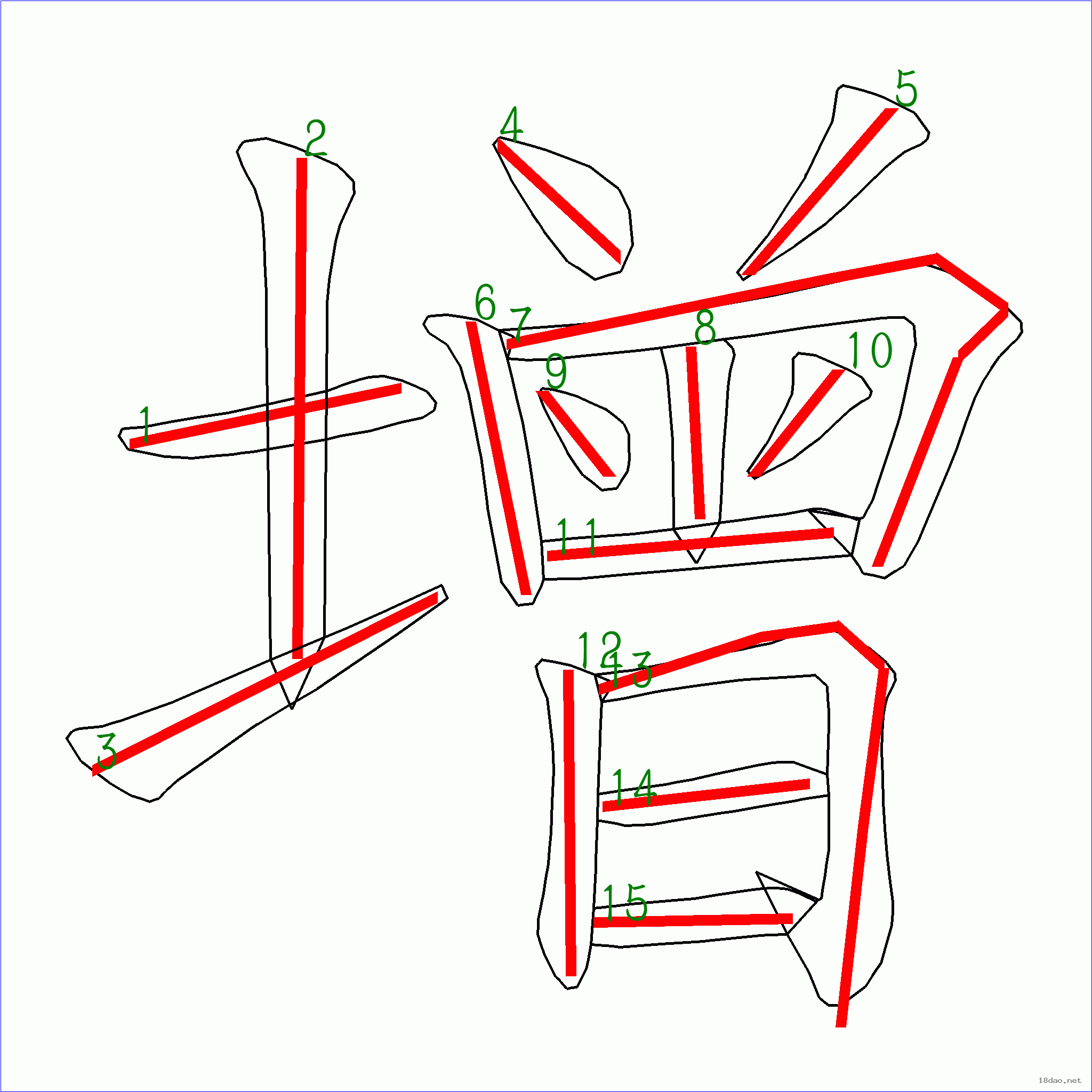 国字: 增的笔顺 (15画)