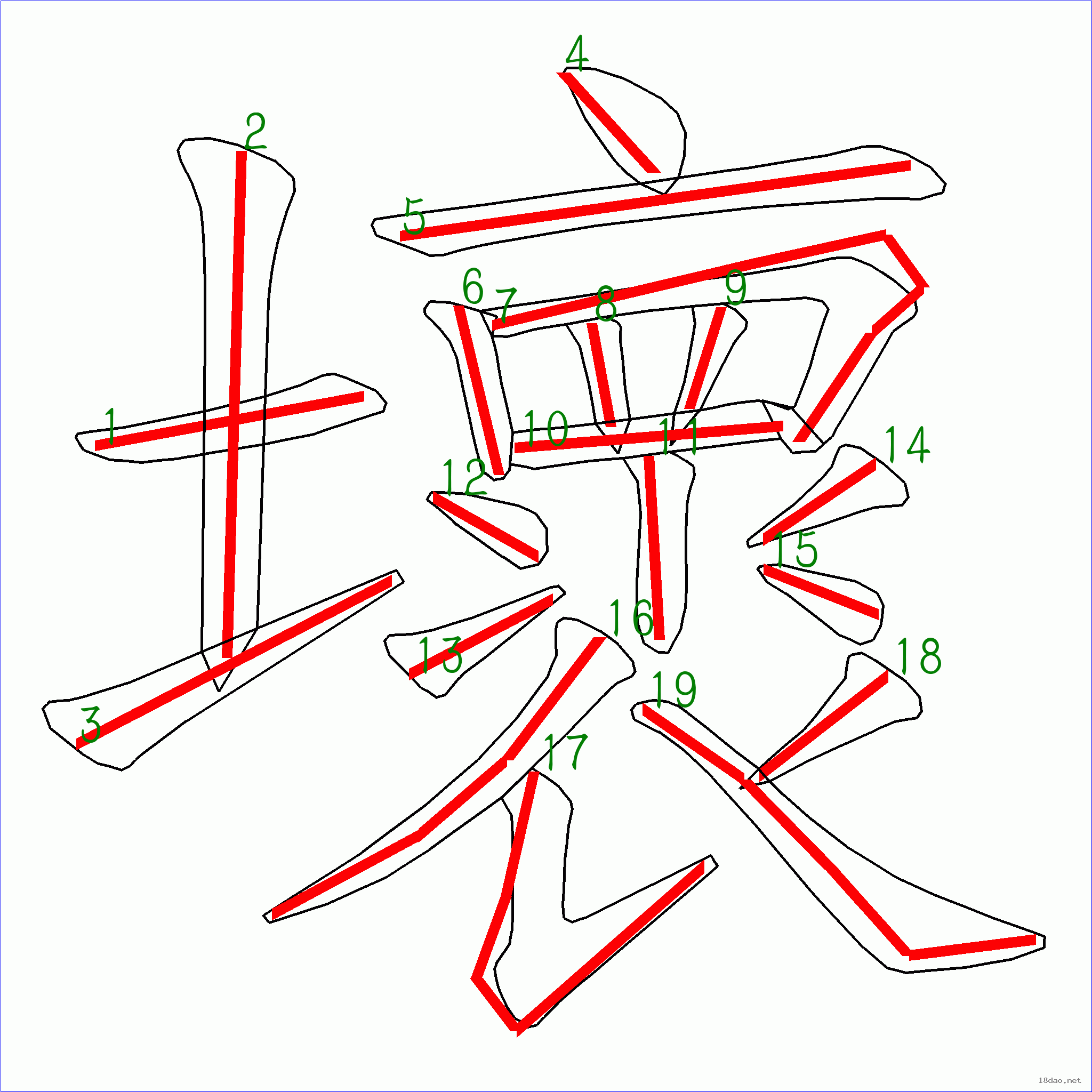 漢字: 壞的筆畫順序 (19畫) | 7115筆順字典90