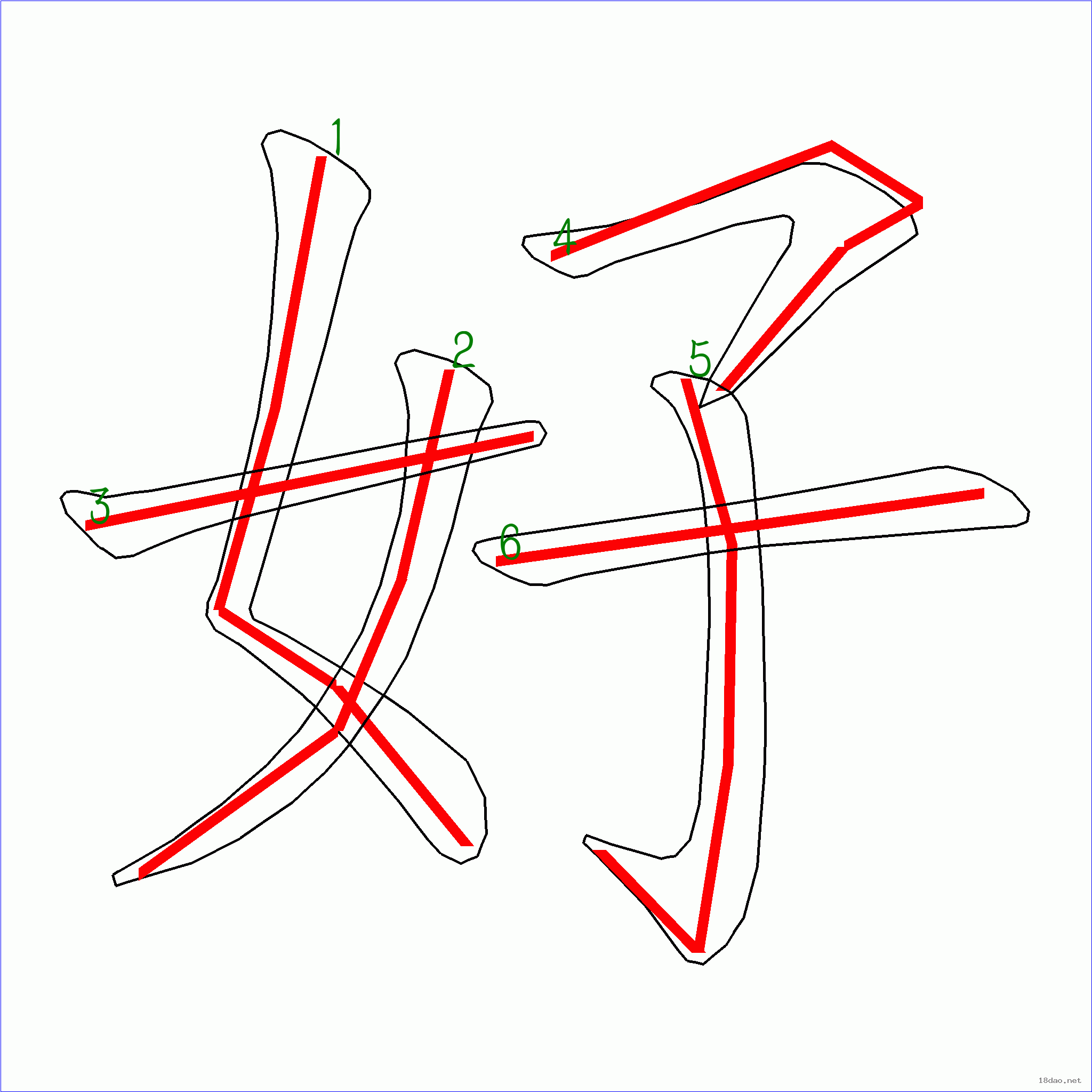 國字好的筆順6畫