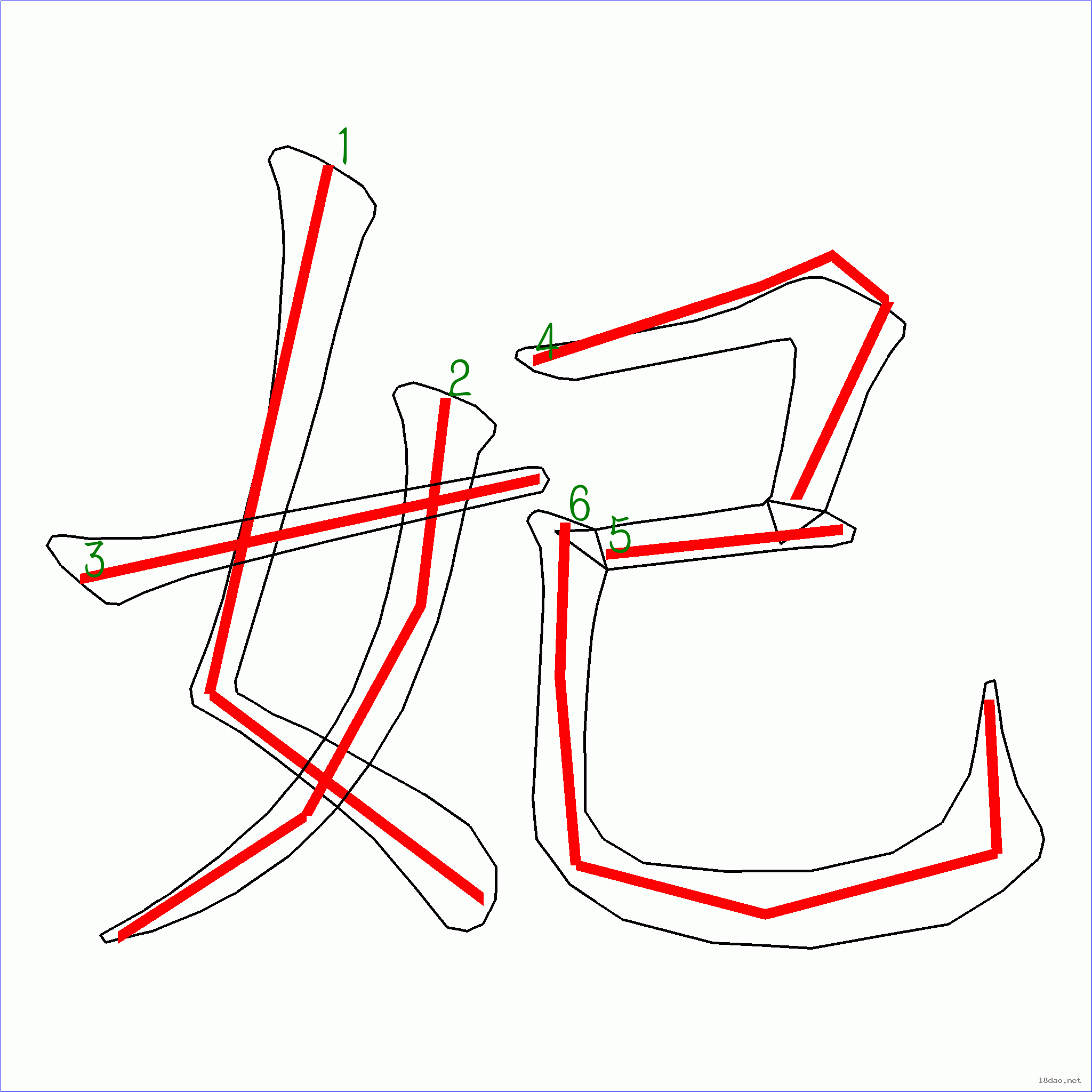 國字妃的筆順6畫