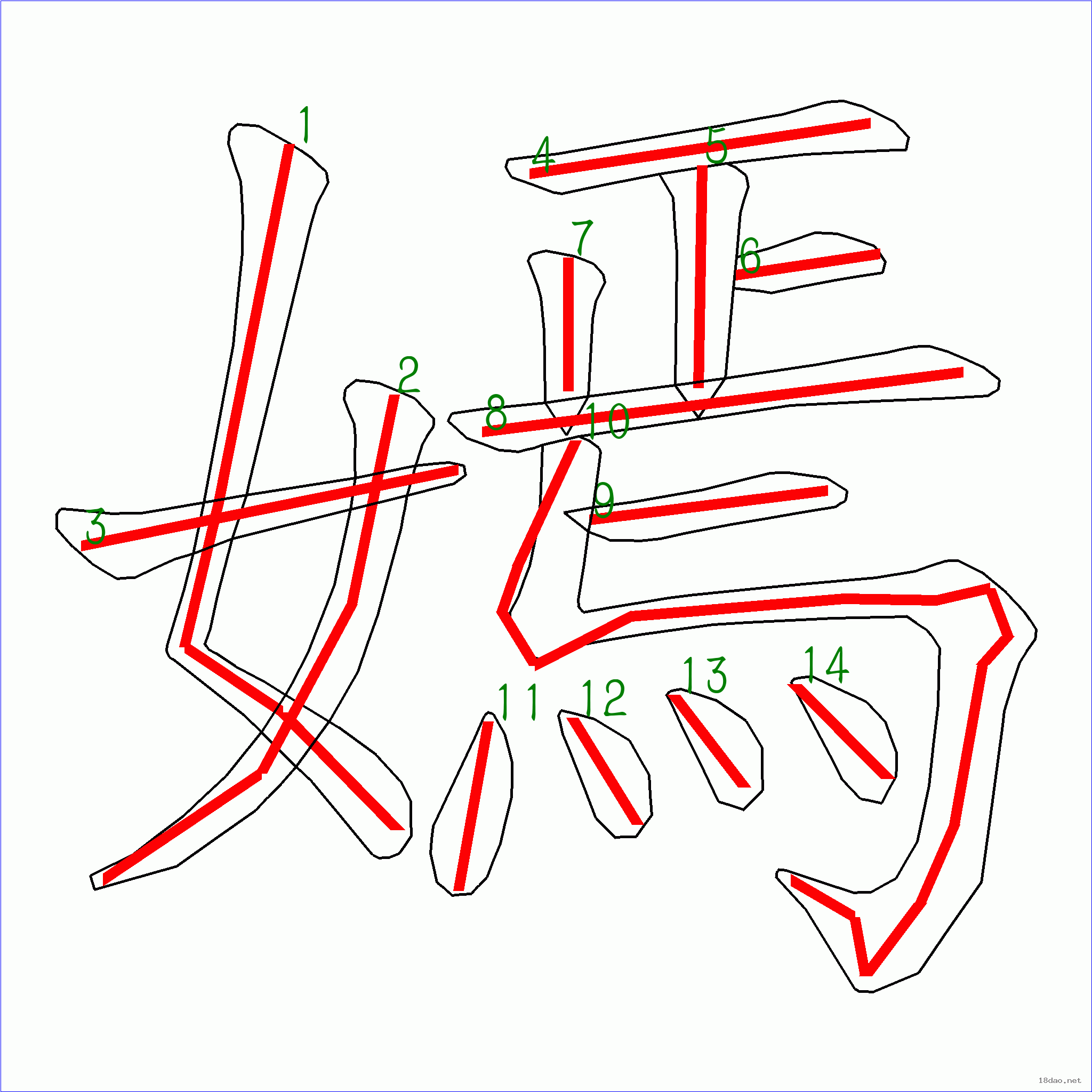 国字嫣的笔顺14画