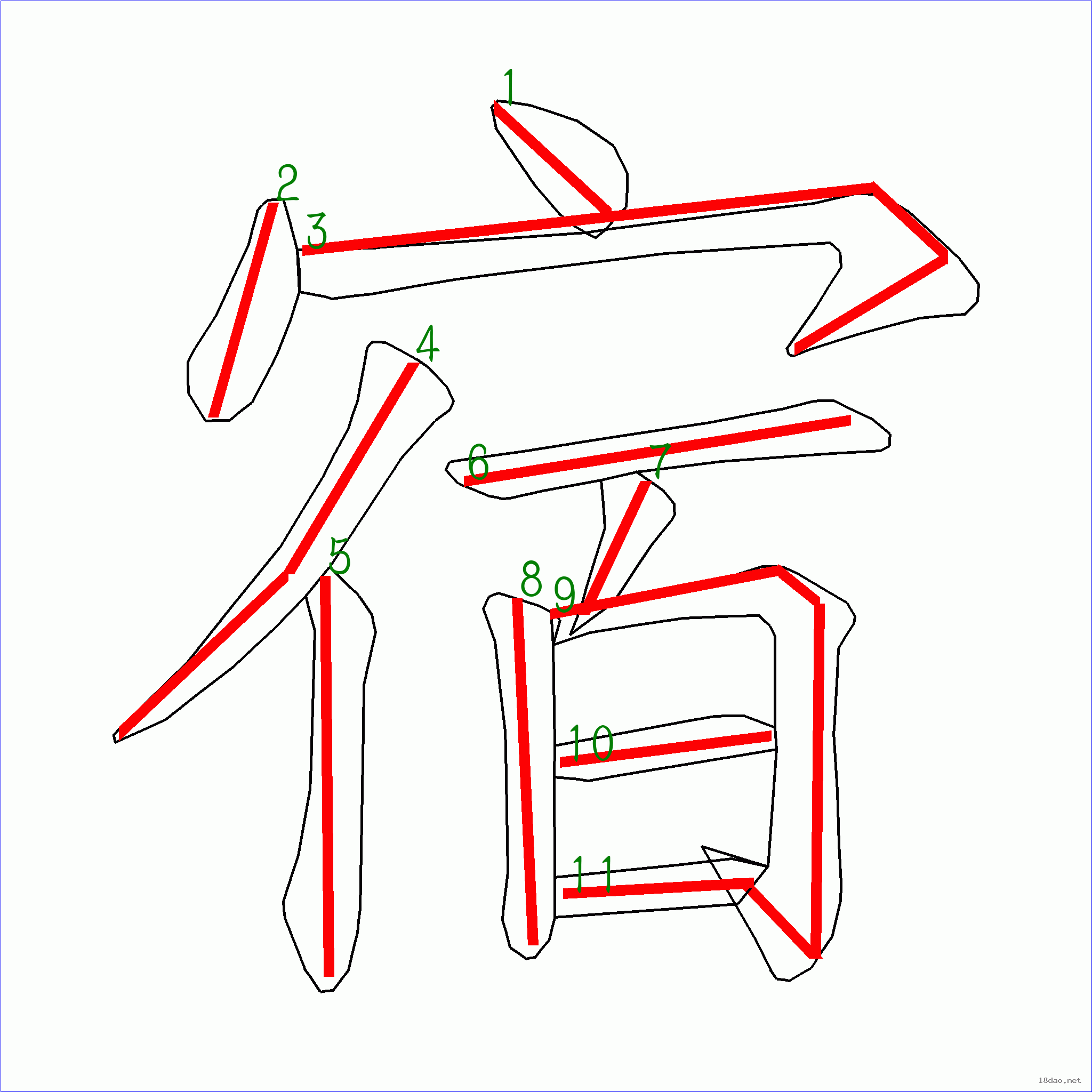 国字宿的笔顺11画