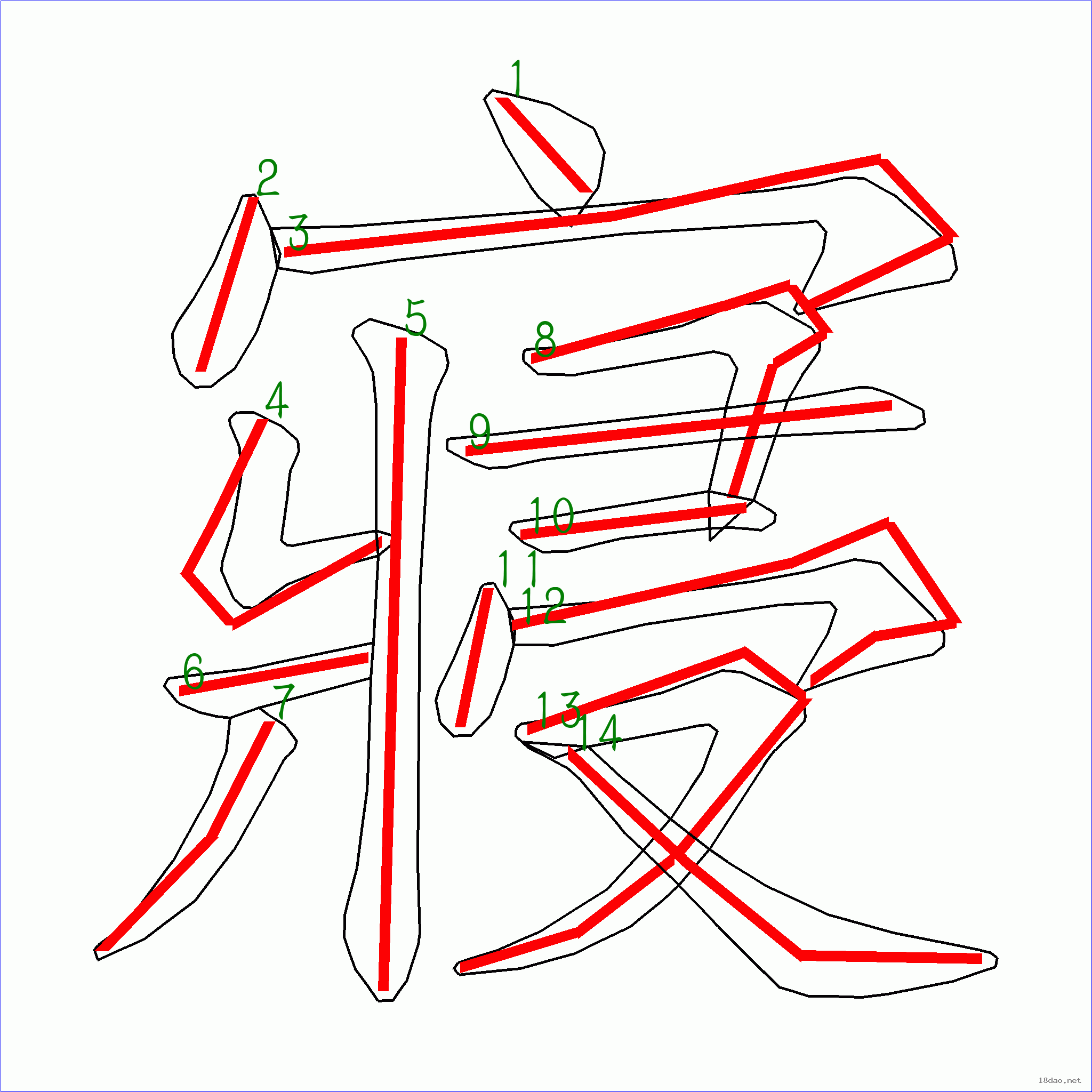 国字 寝的笔顺(14画)