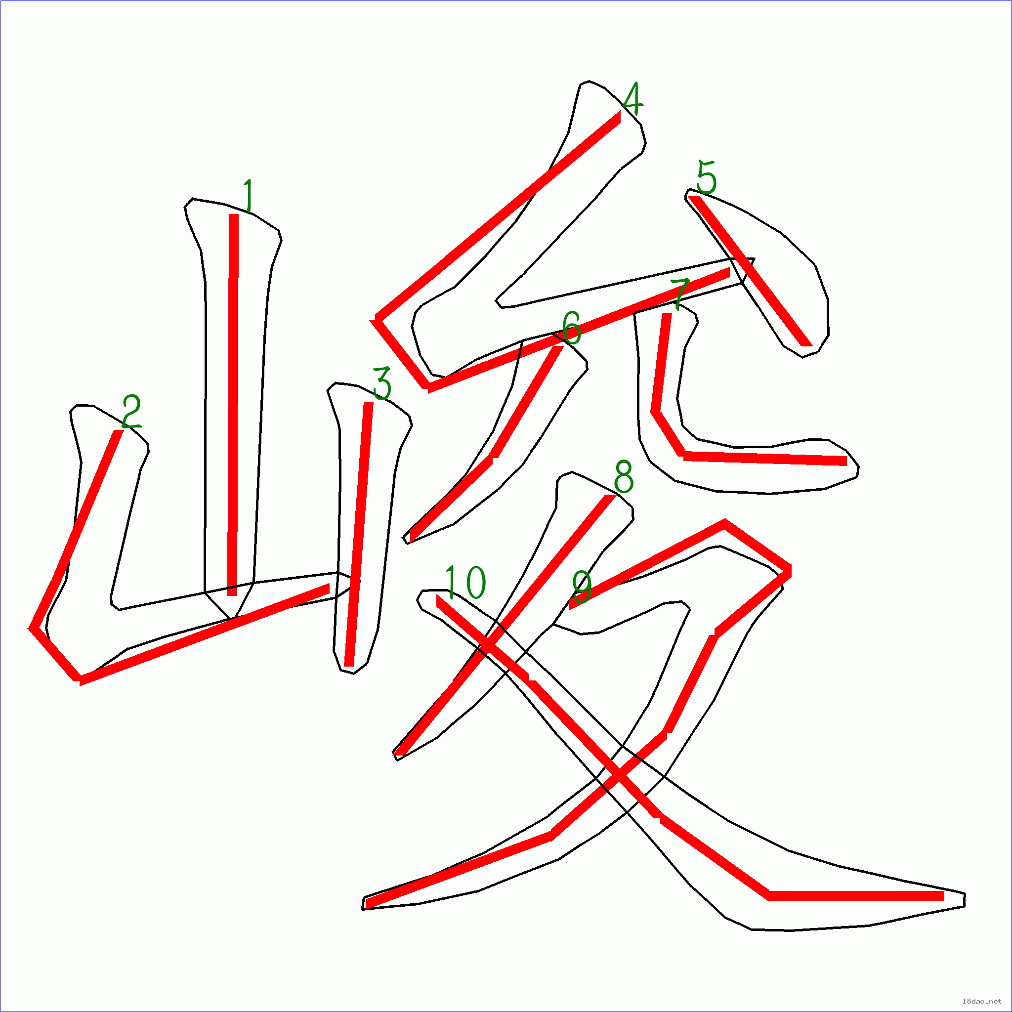 国字 峻的笔顺(10画)