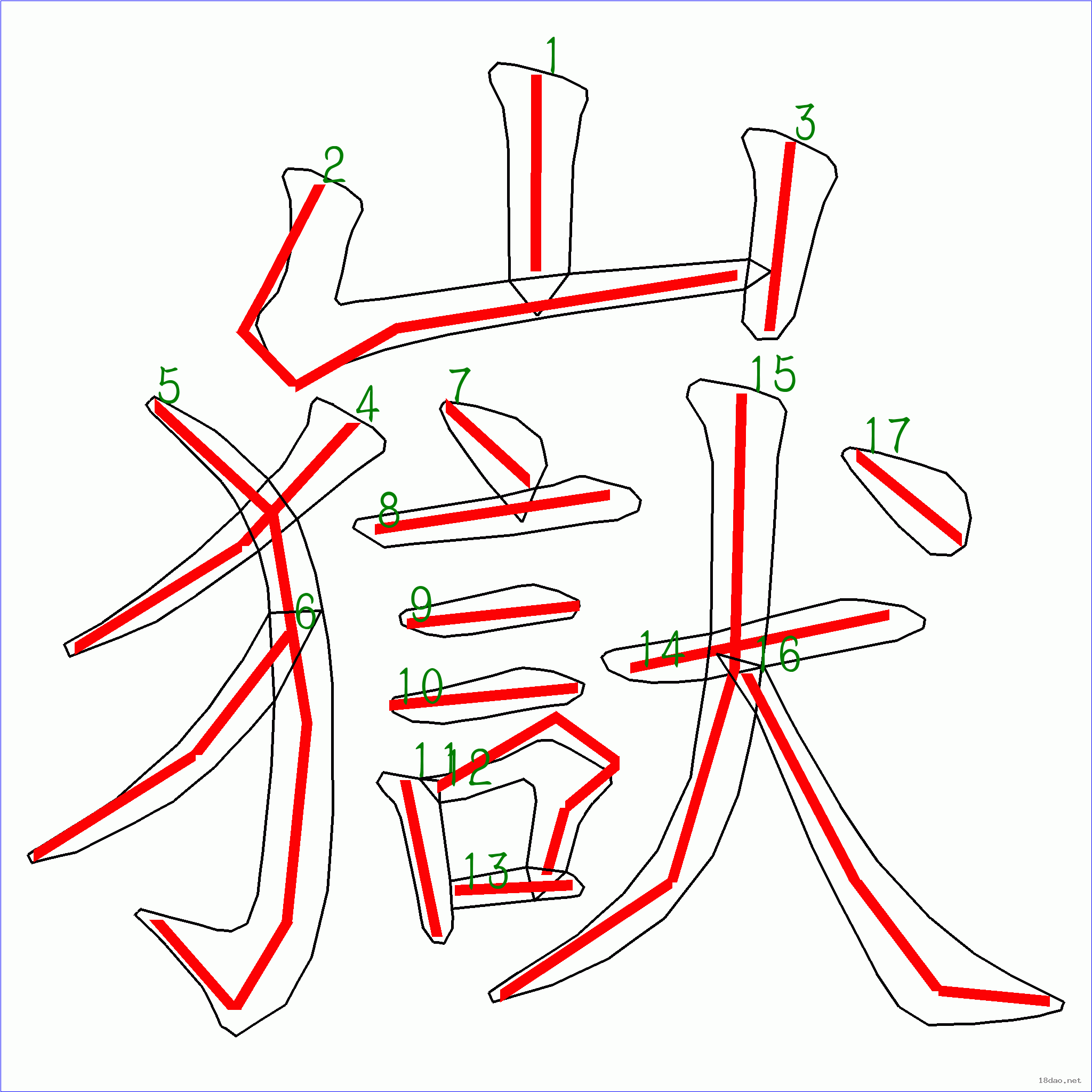 國字嶽的筆順8畫