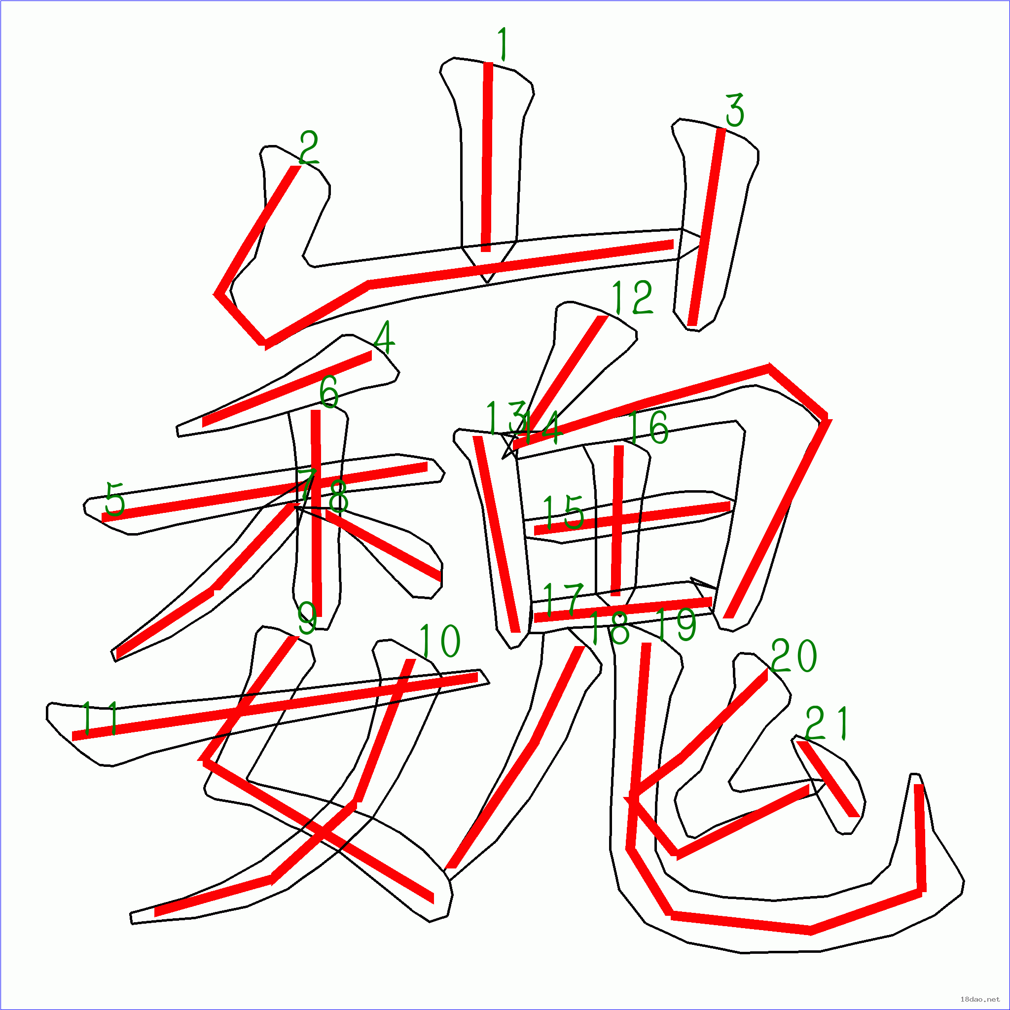 国字巍的笔顺21画