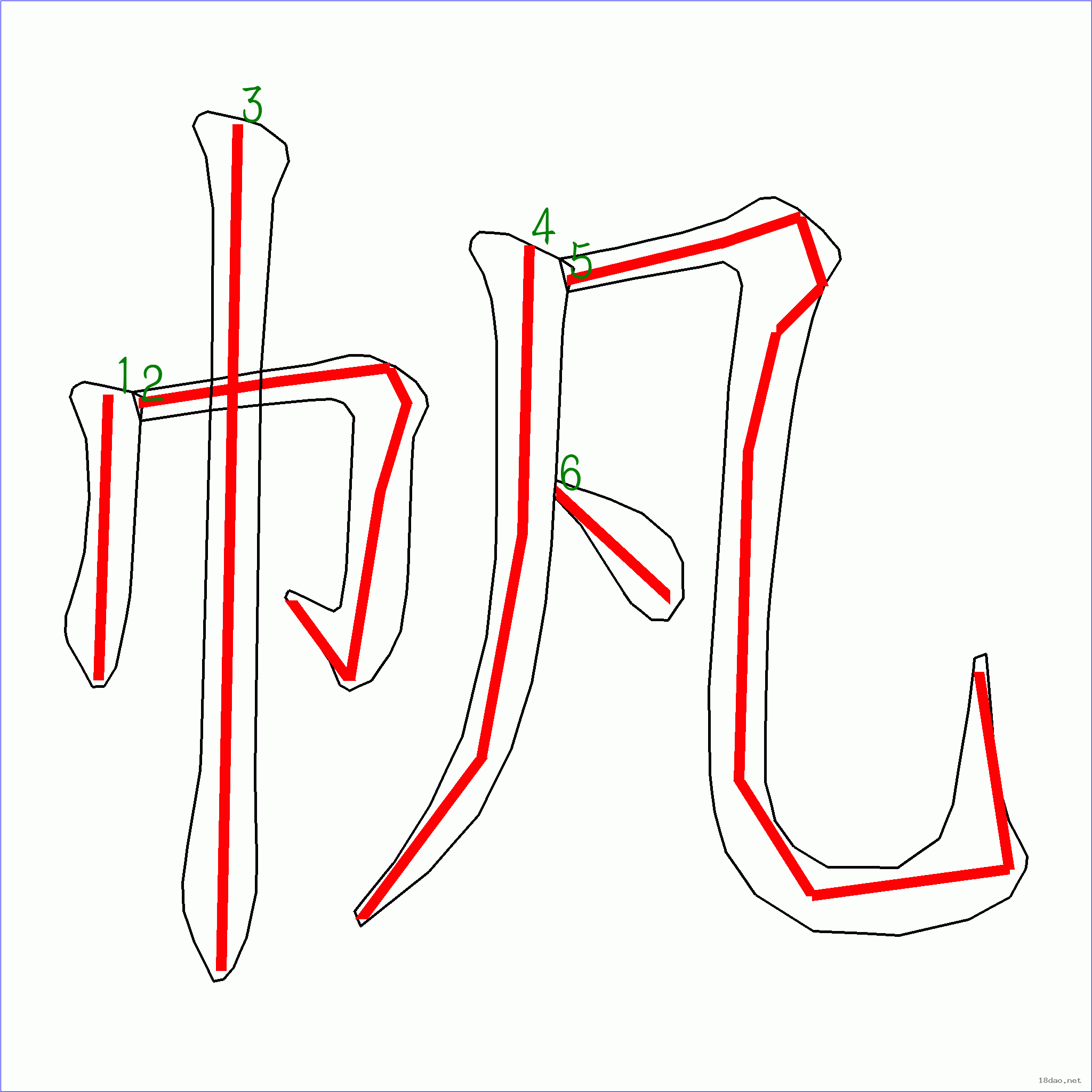 国字 帆的笔顺(6画)