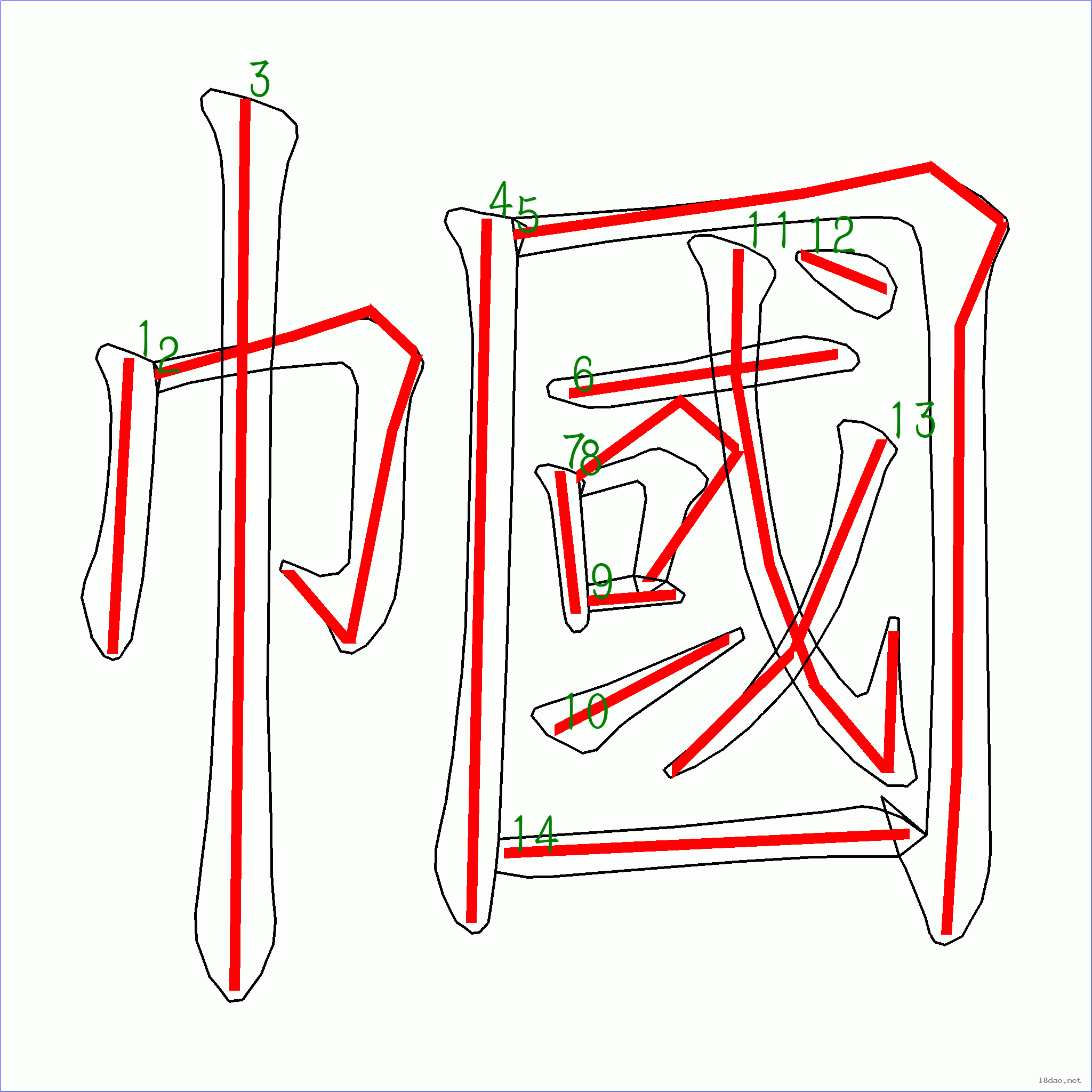 國字幗的筆順14畫