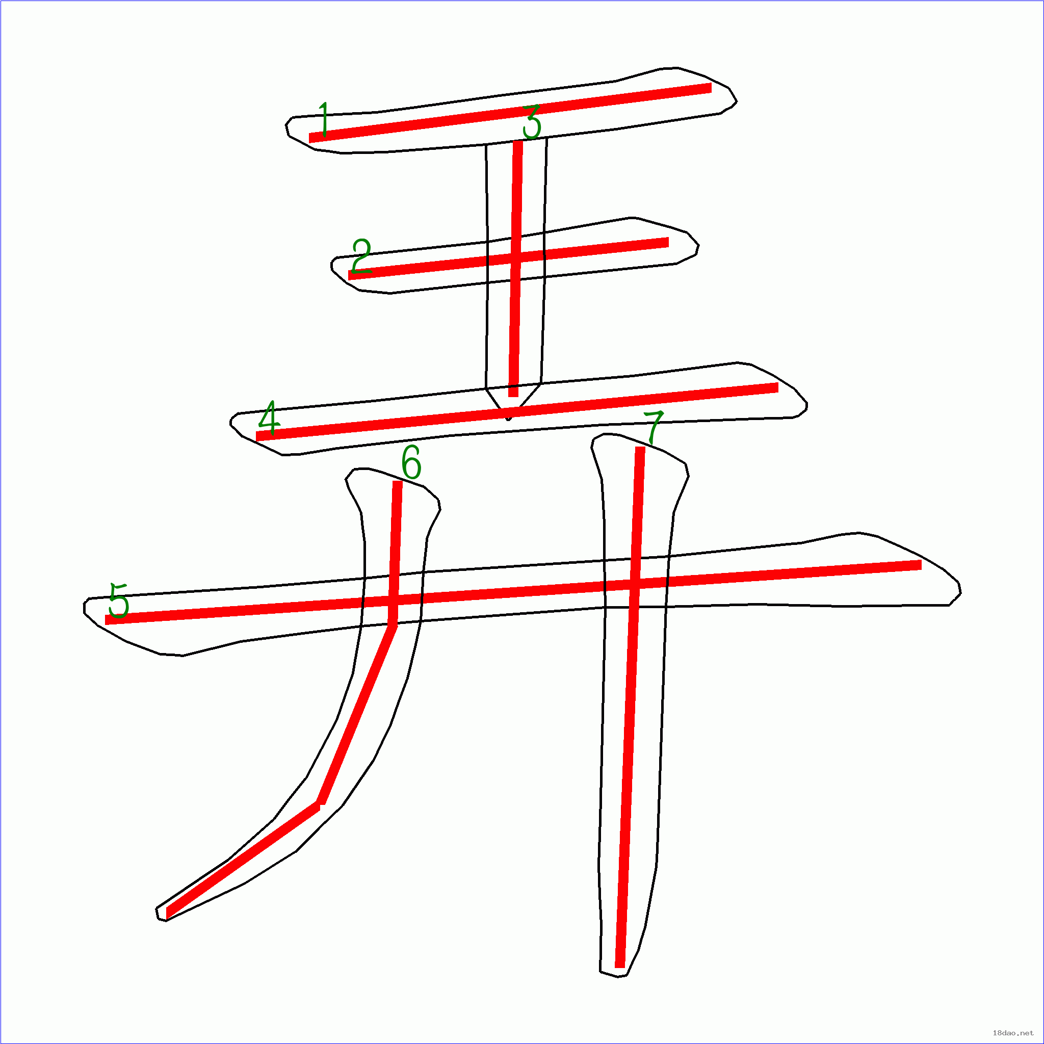 国字弄的笔顺7画