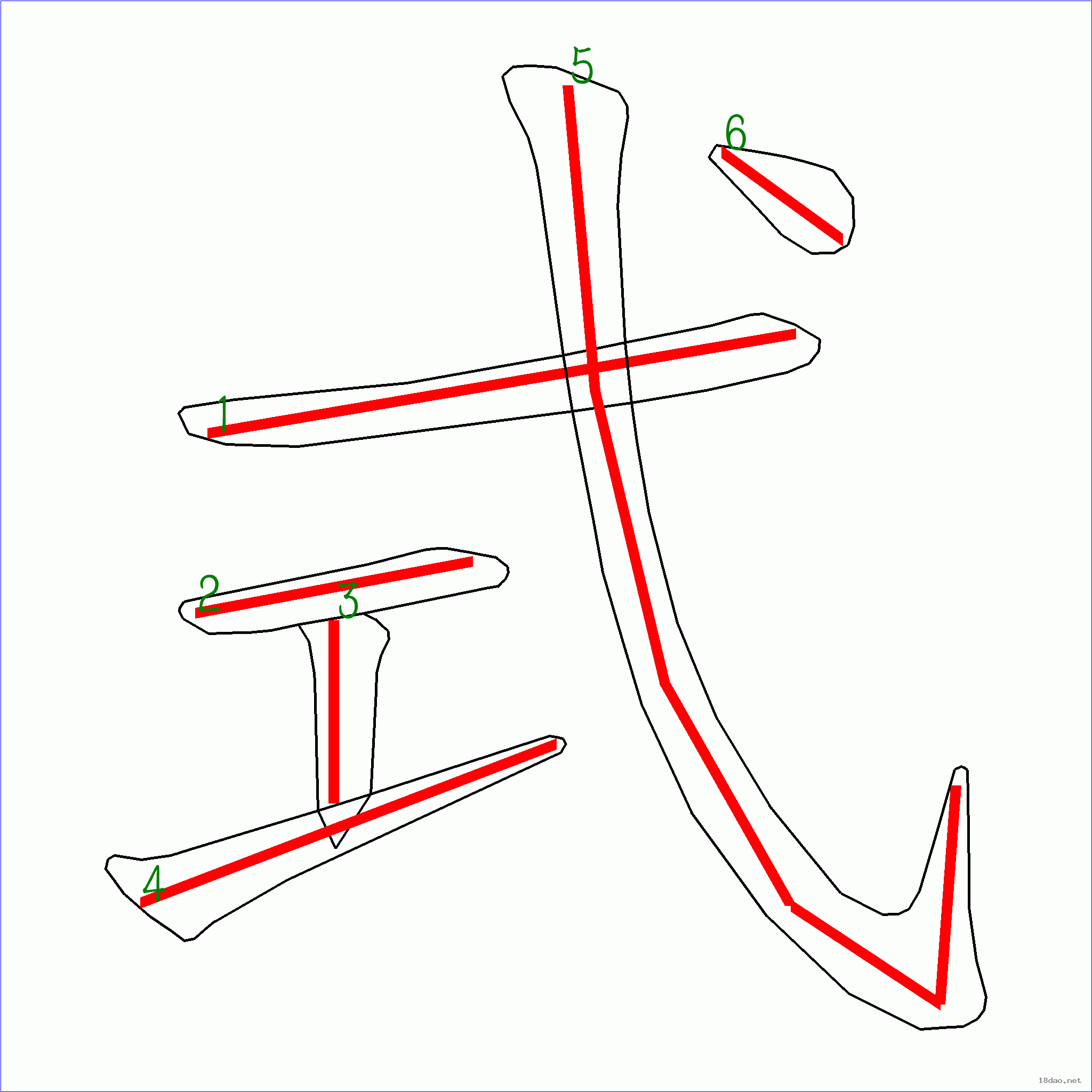 国字式的笔顺6画