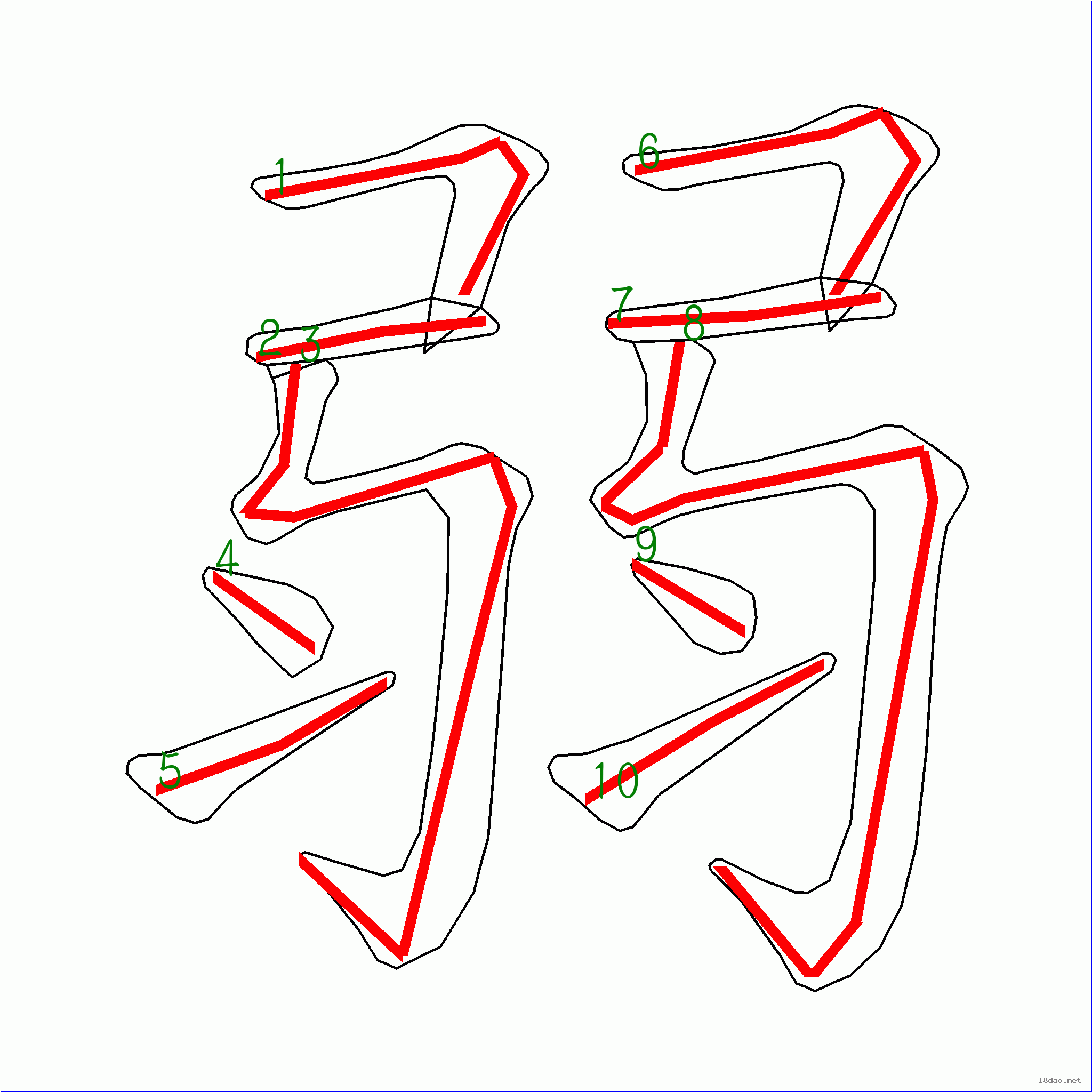 國字弱的筆順10畫