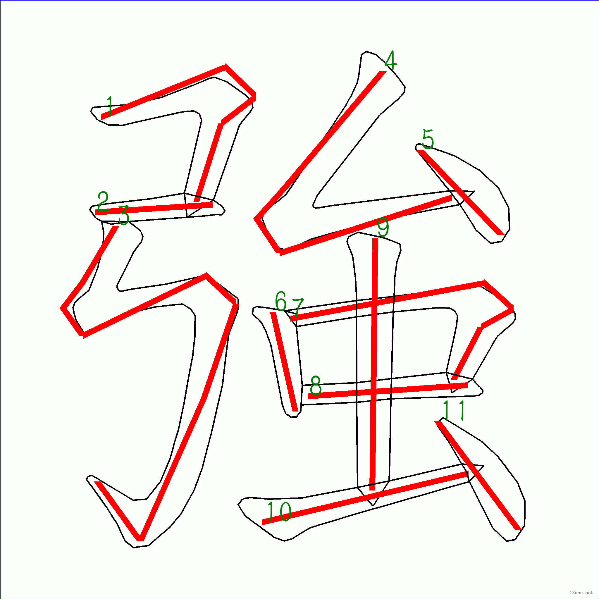 國字強的筆順11畫