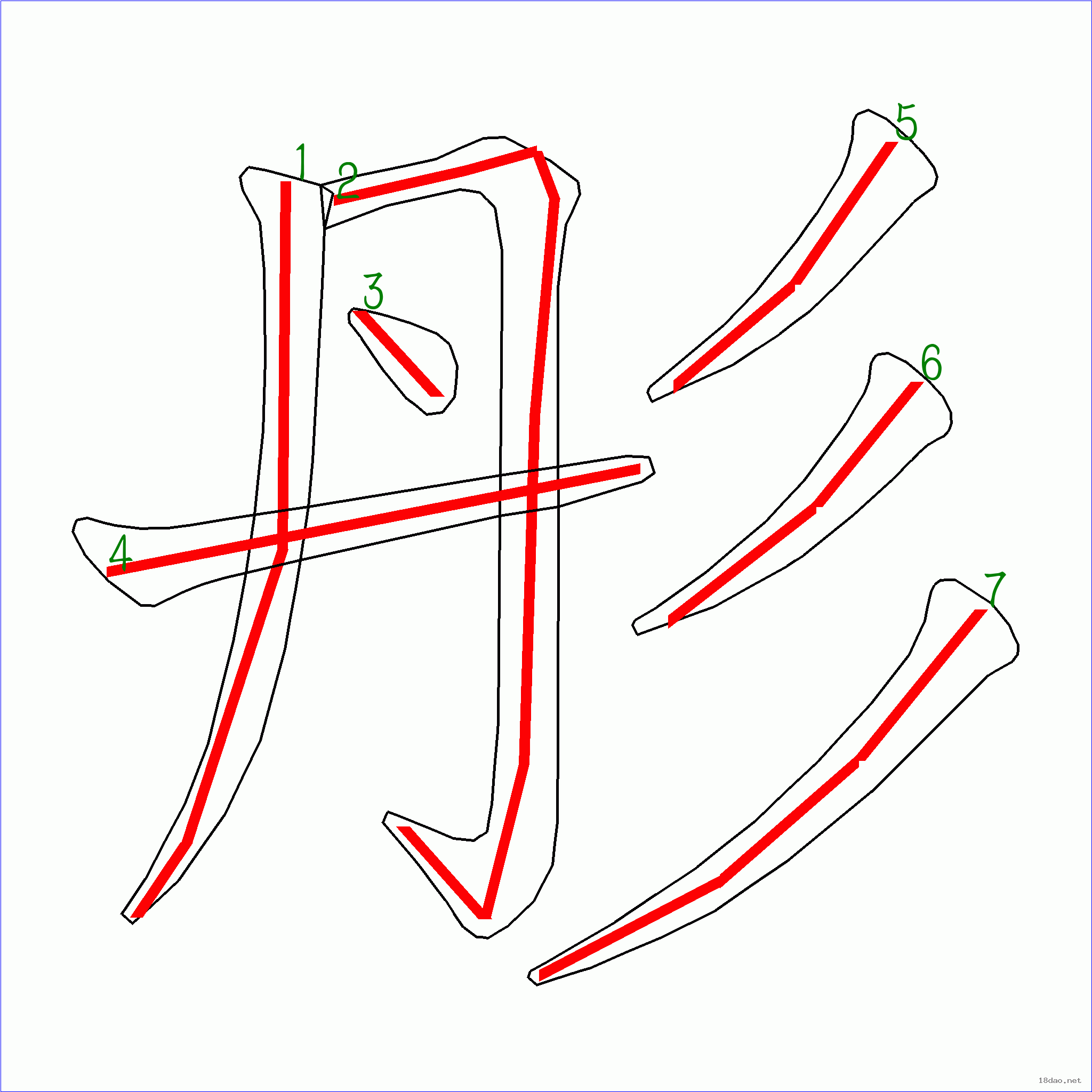 国字彤的笔顺7画