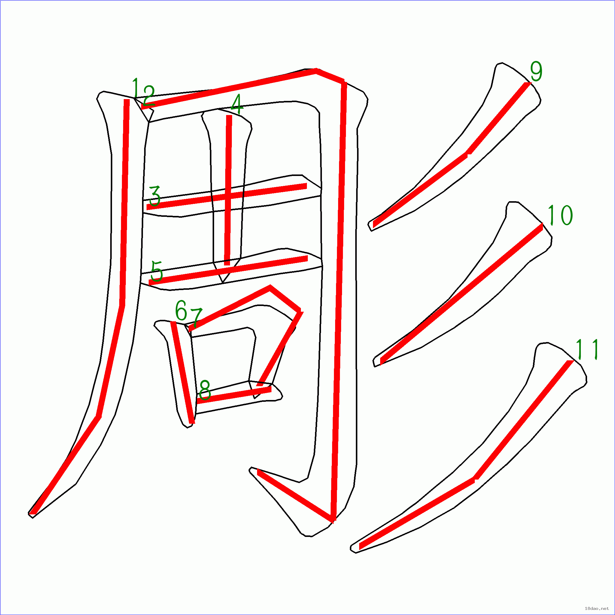 國字雕的筆順11畫