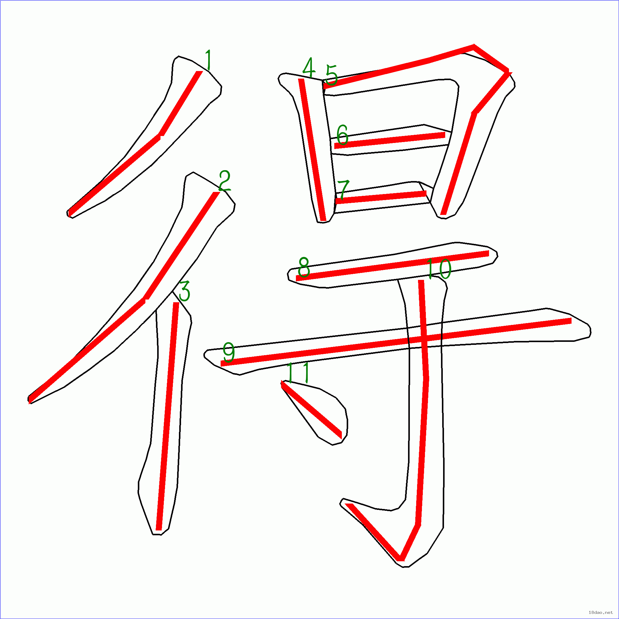 國字得的筆順11畫