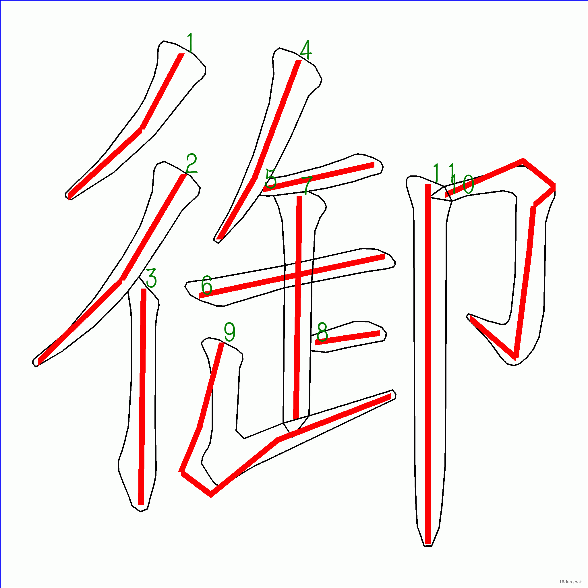 國字御的筆順11畫