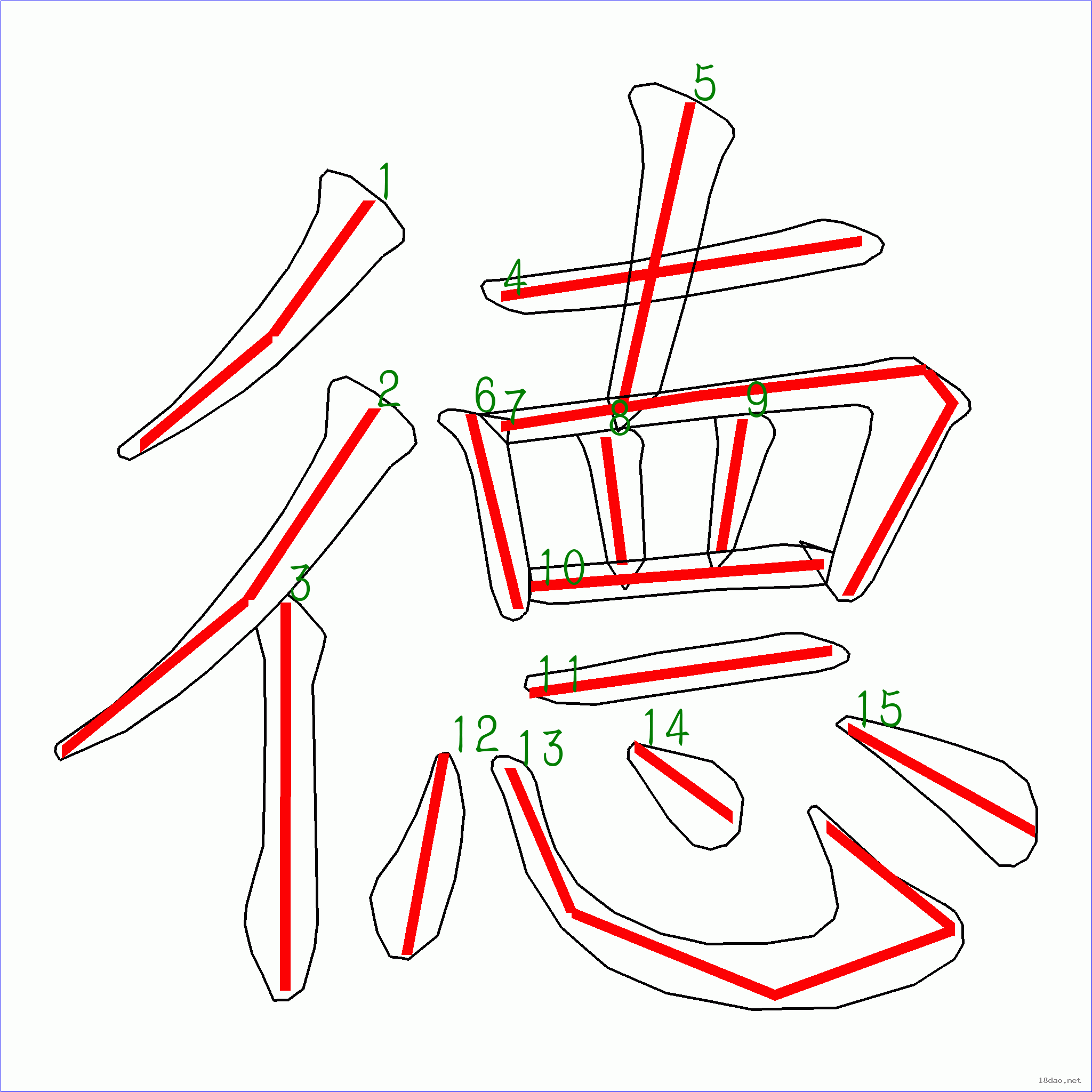 國字德的筆順15畫