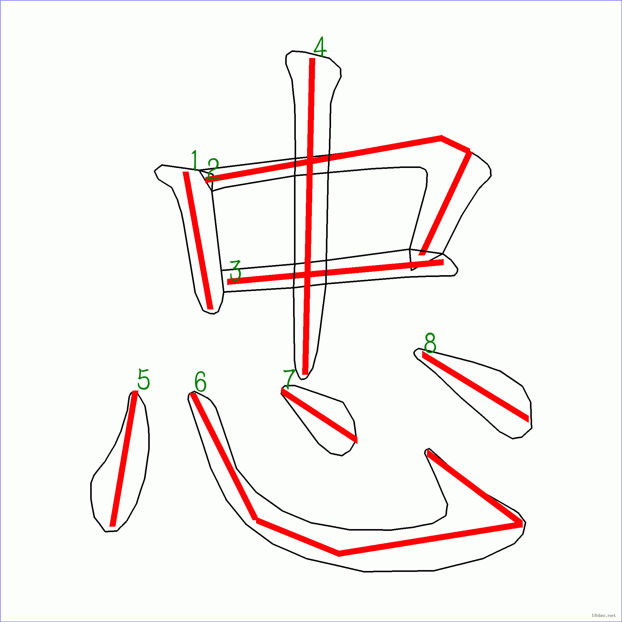 国字忠的笔顺8画