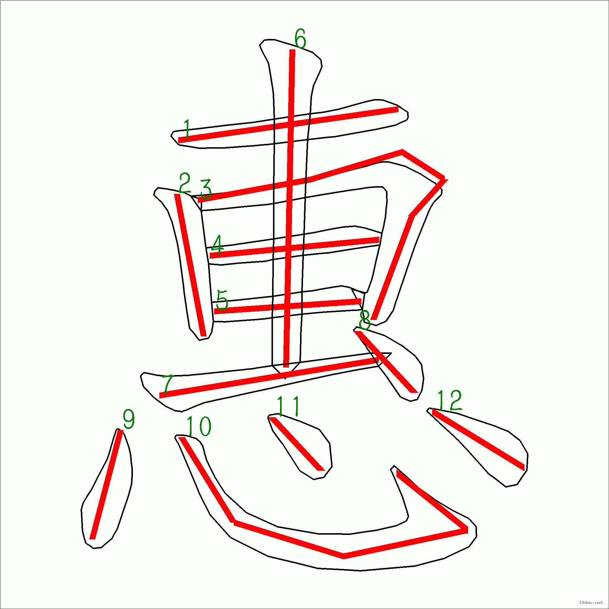 国字 惠的笔顺(12画)