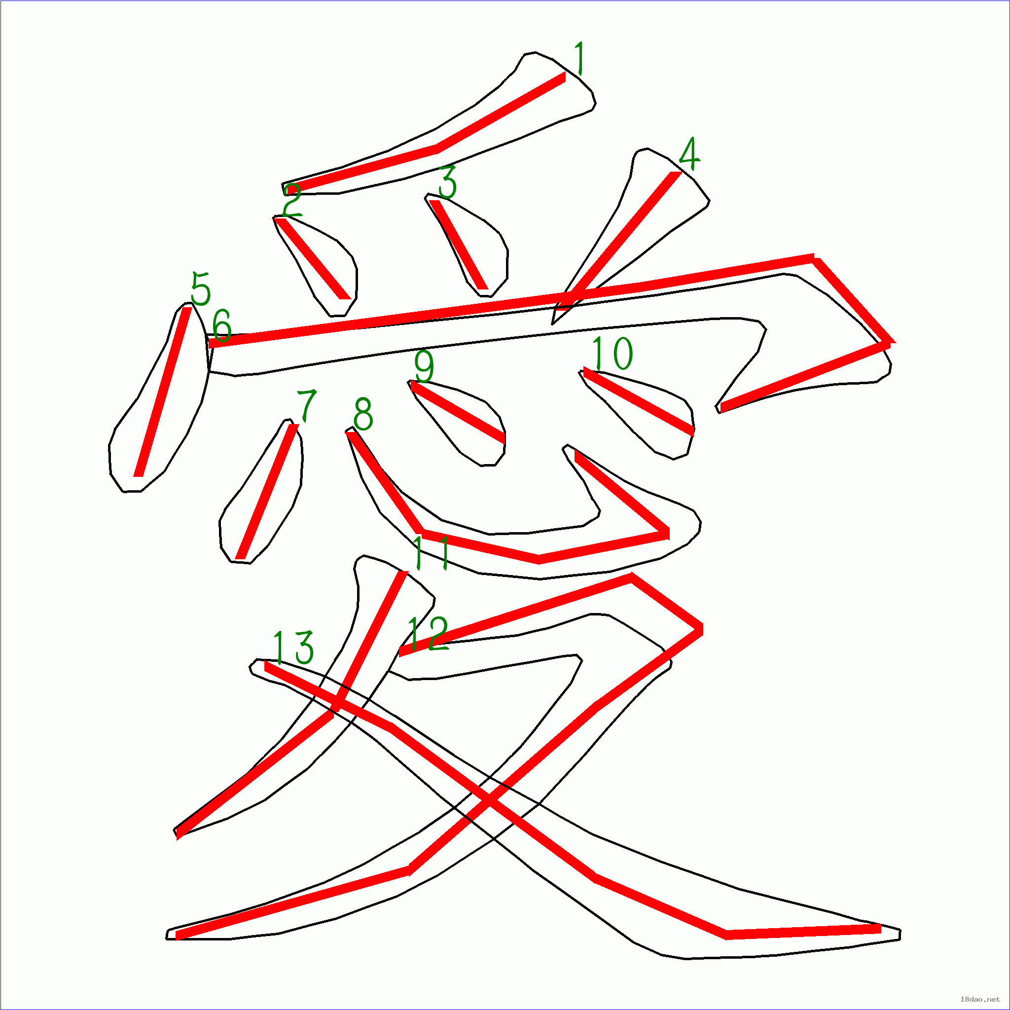 國字愛的筆順13畫