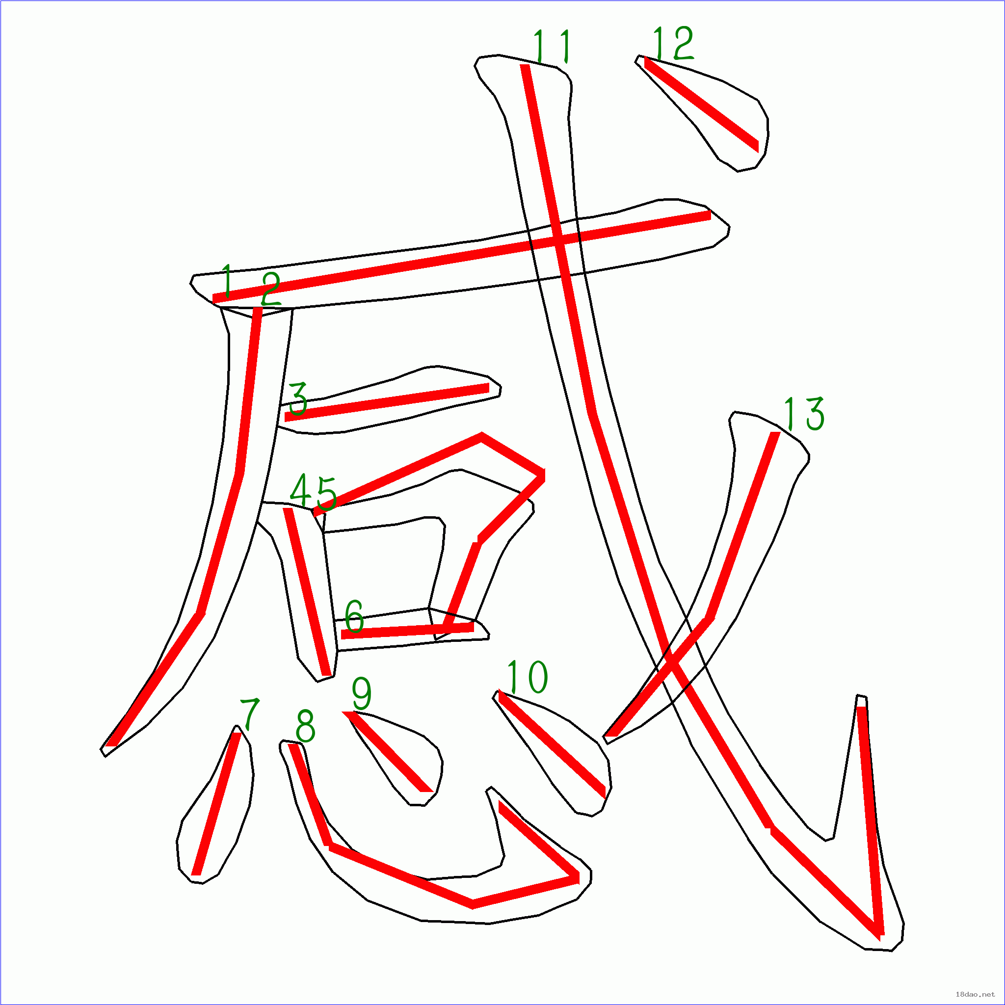 國字感的筆順13畫