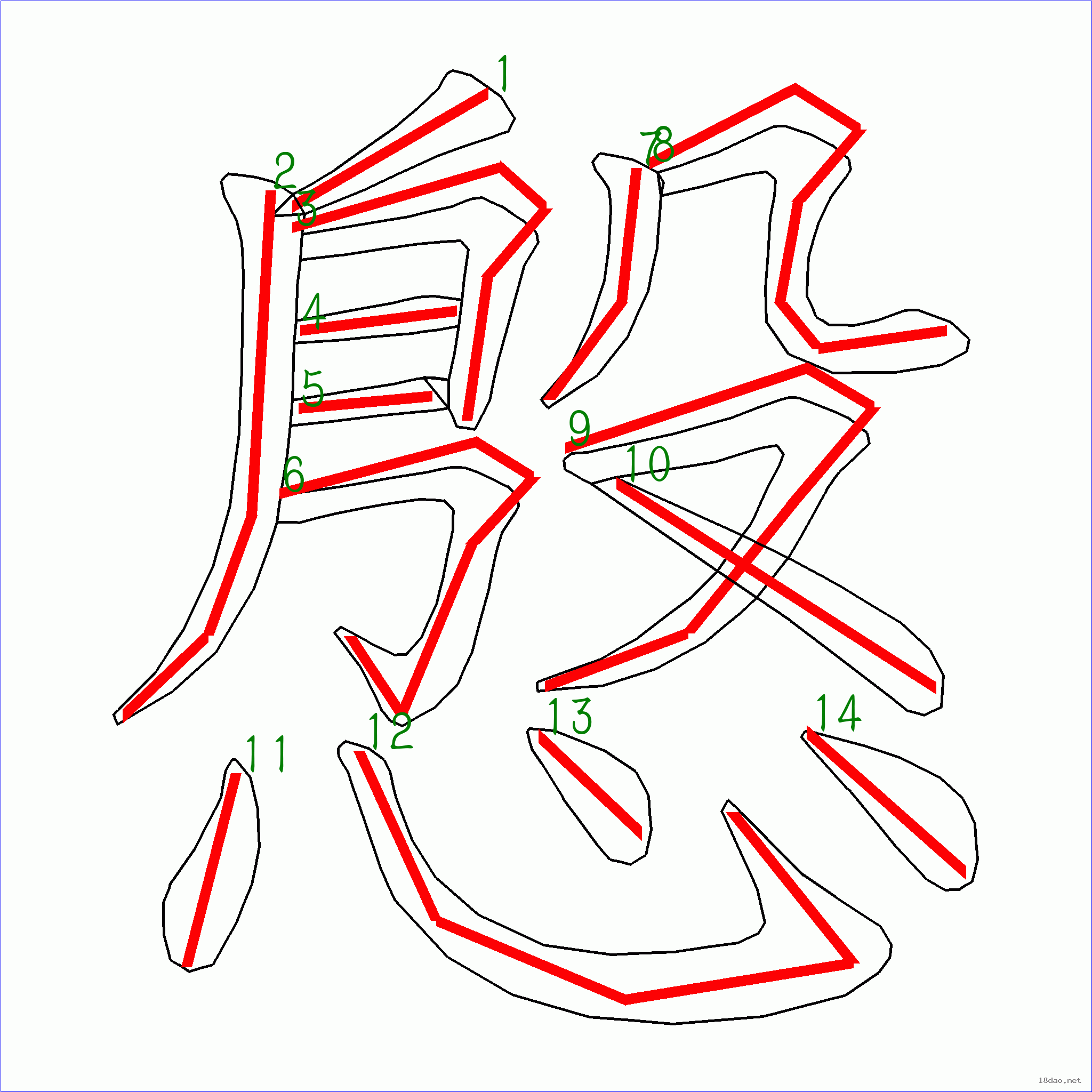 國字殷的筆順14畫