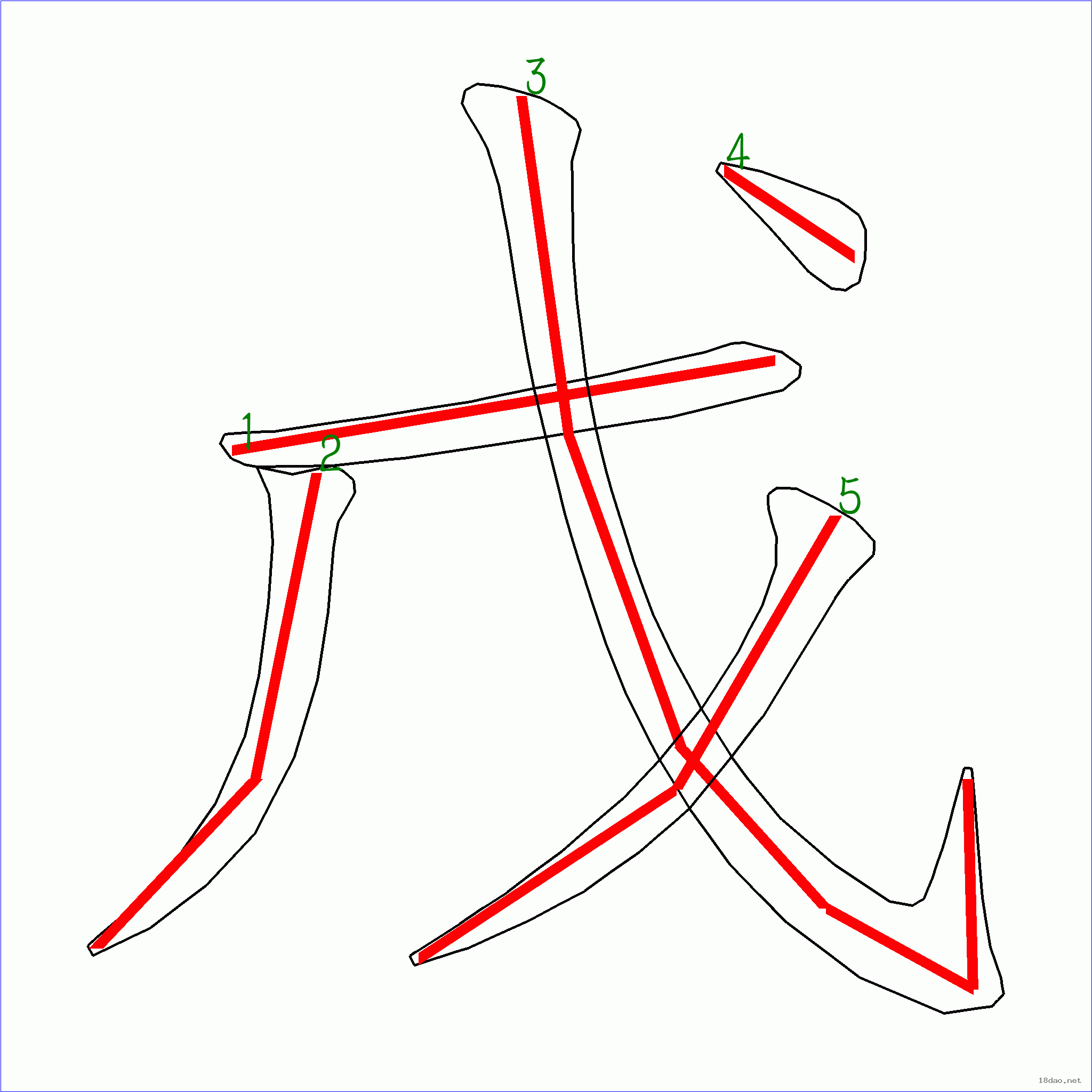 国字戊的笔顺5画