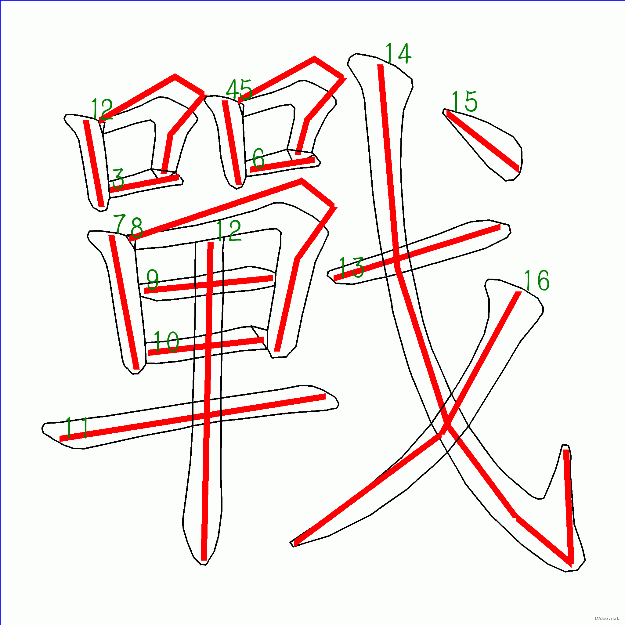 国字战的笔顺16画