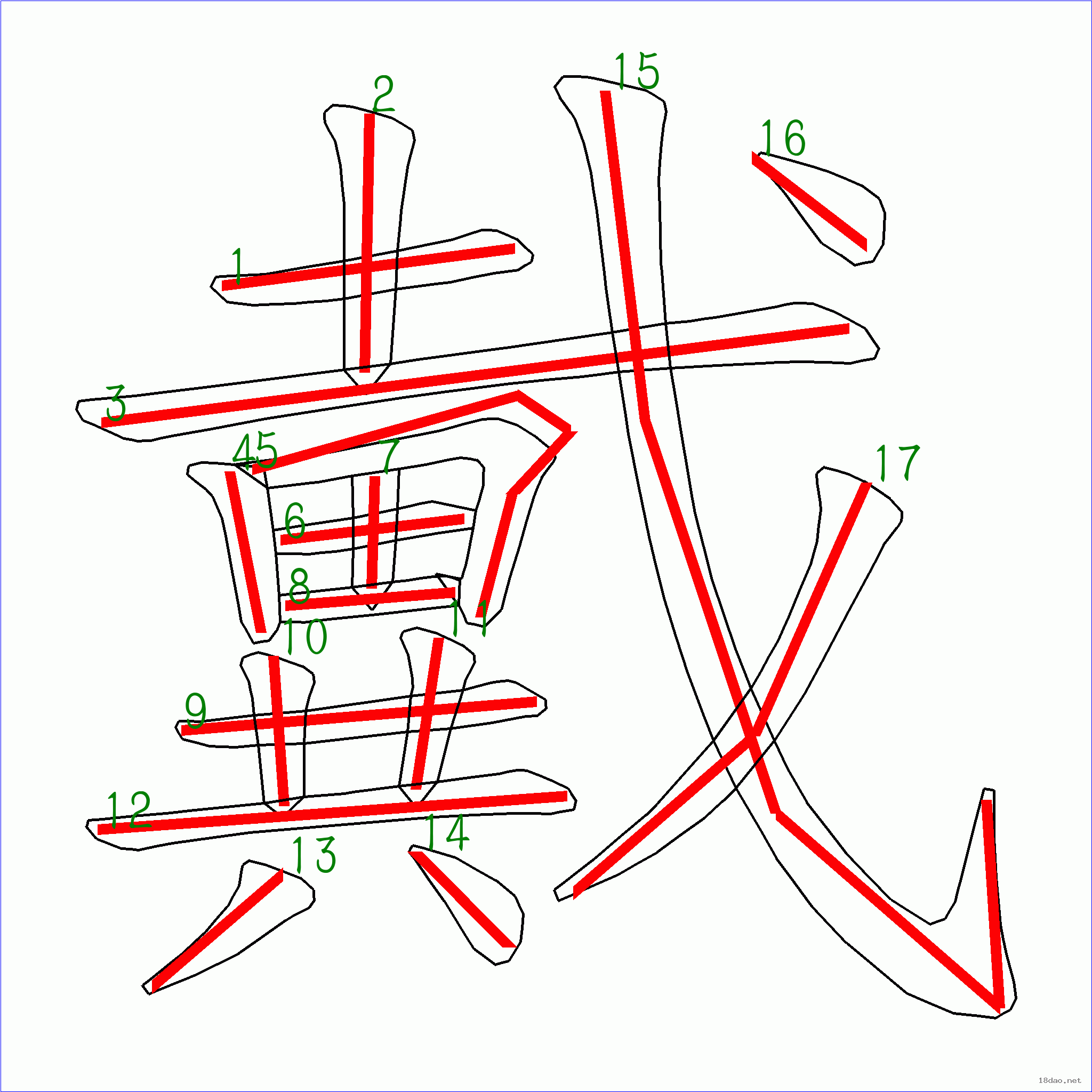 國字戴的筆順17畫