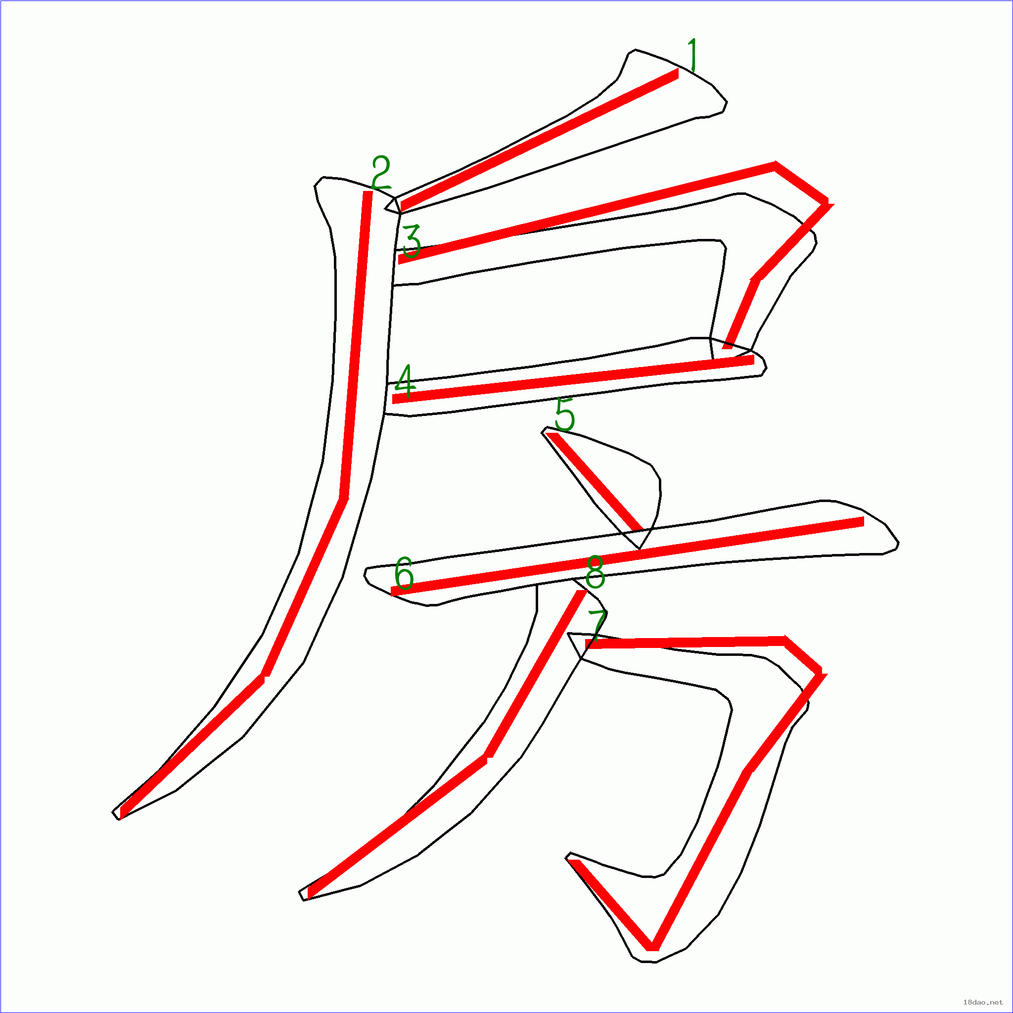 国字房的笔顺8画