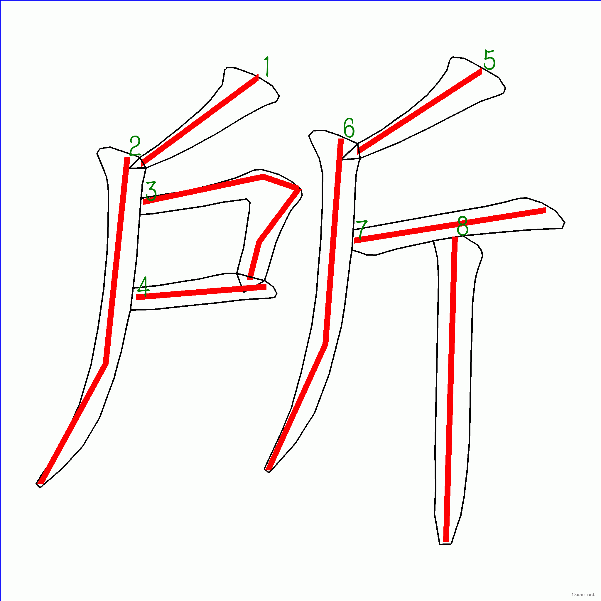 國字所的筆順8畫