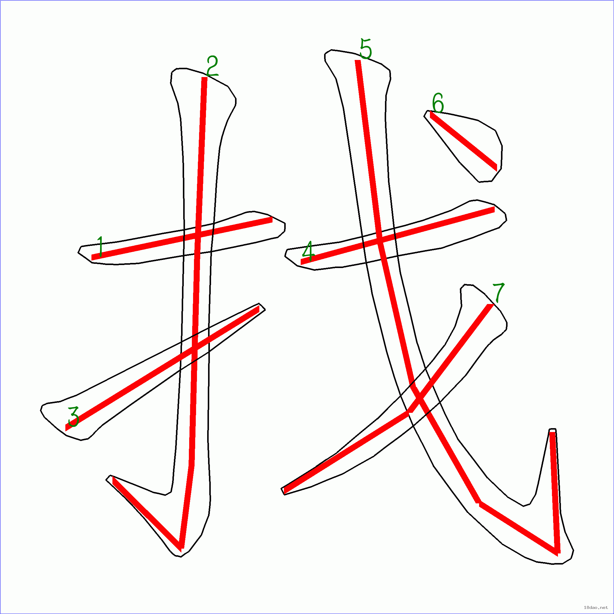 国字找的笔顺7画