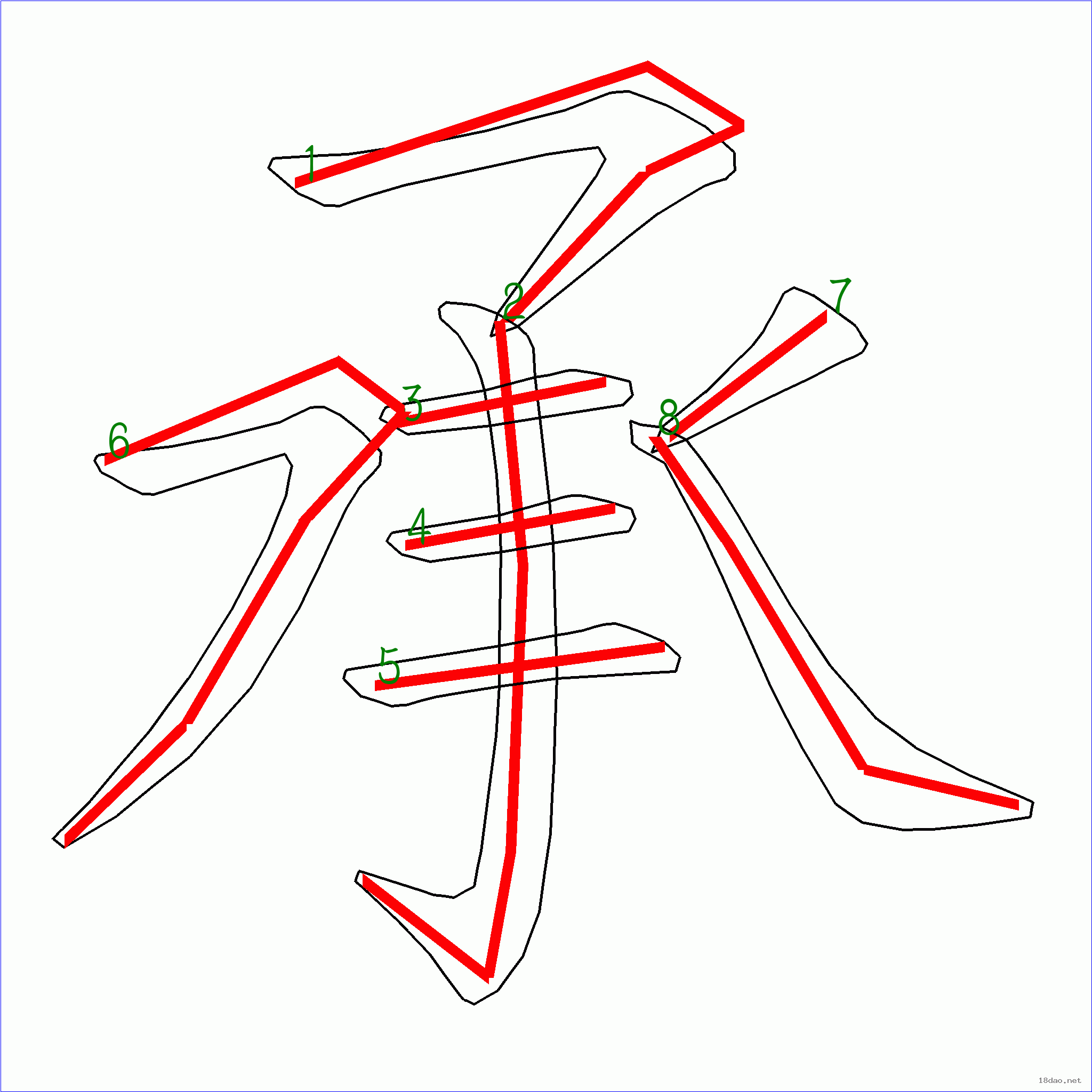 国字 承的笔顺(8画)