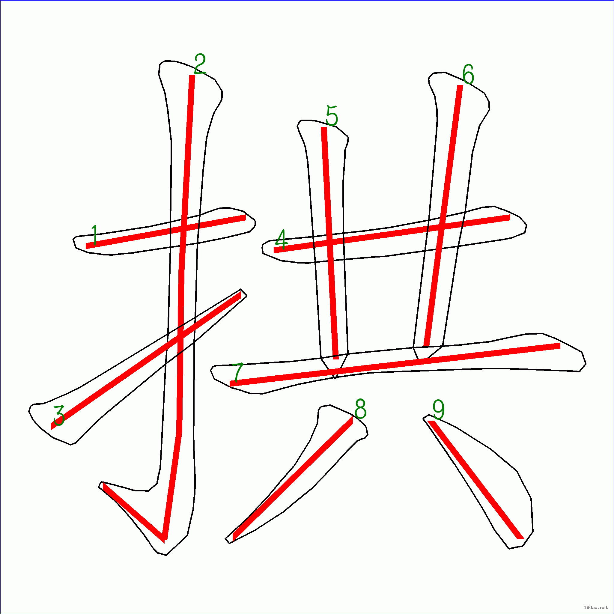 国字拱的笔顺9画