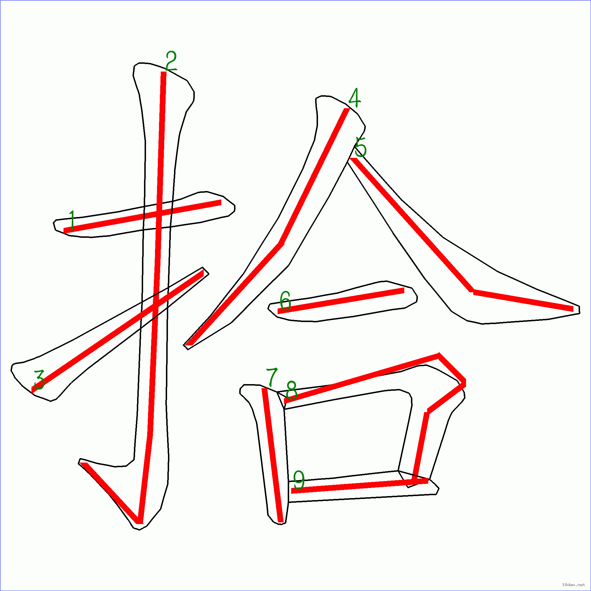 國字拾的筆順9畫