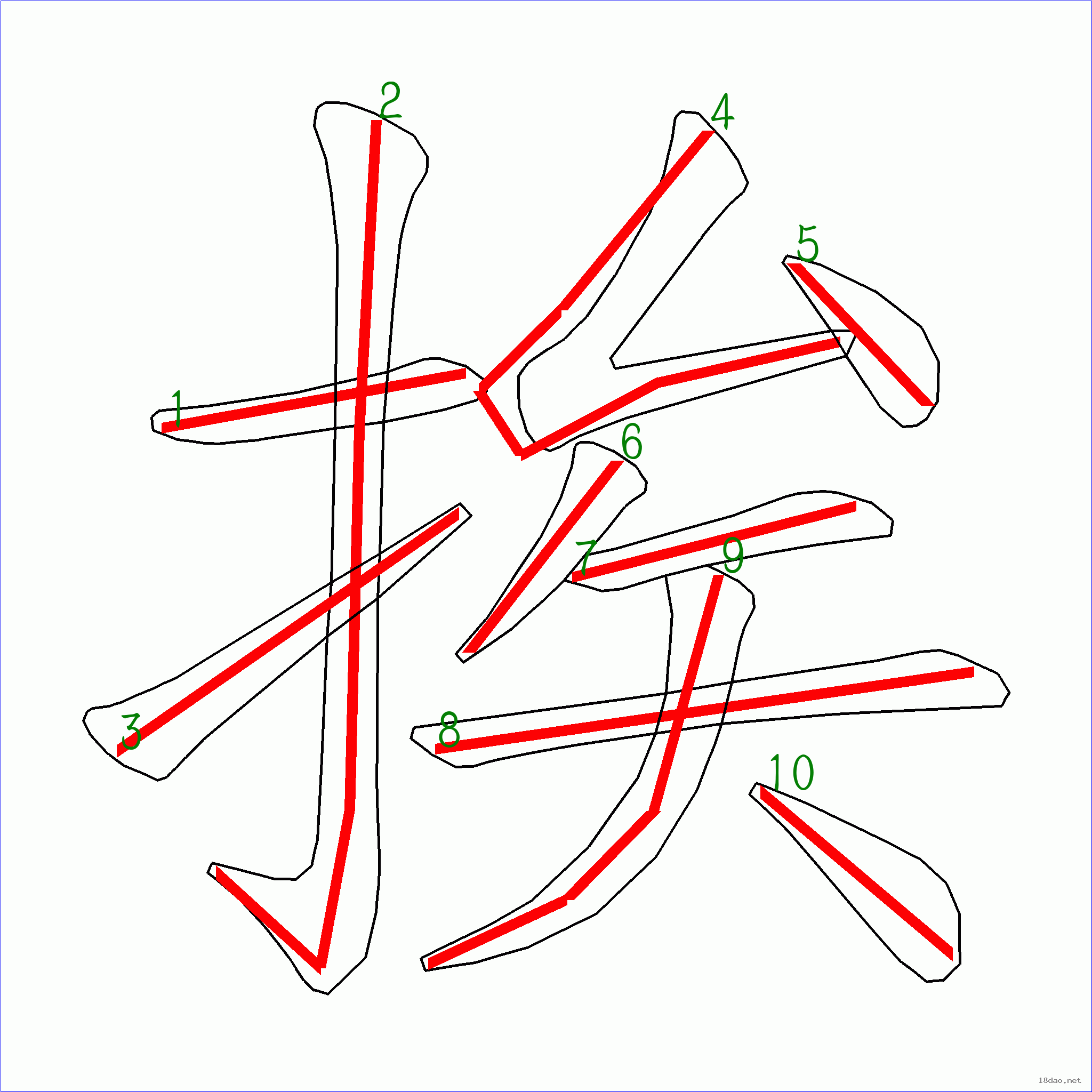 挨的笔顺图片