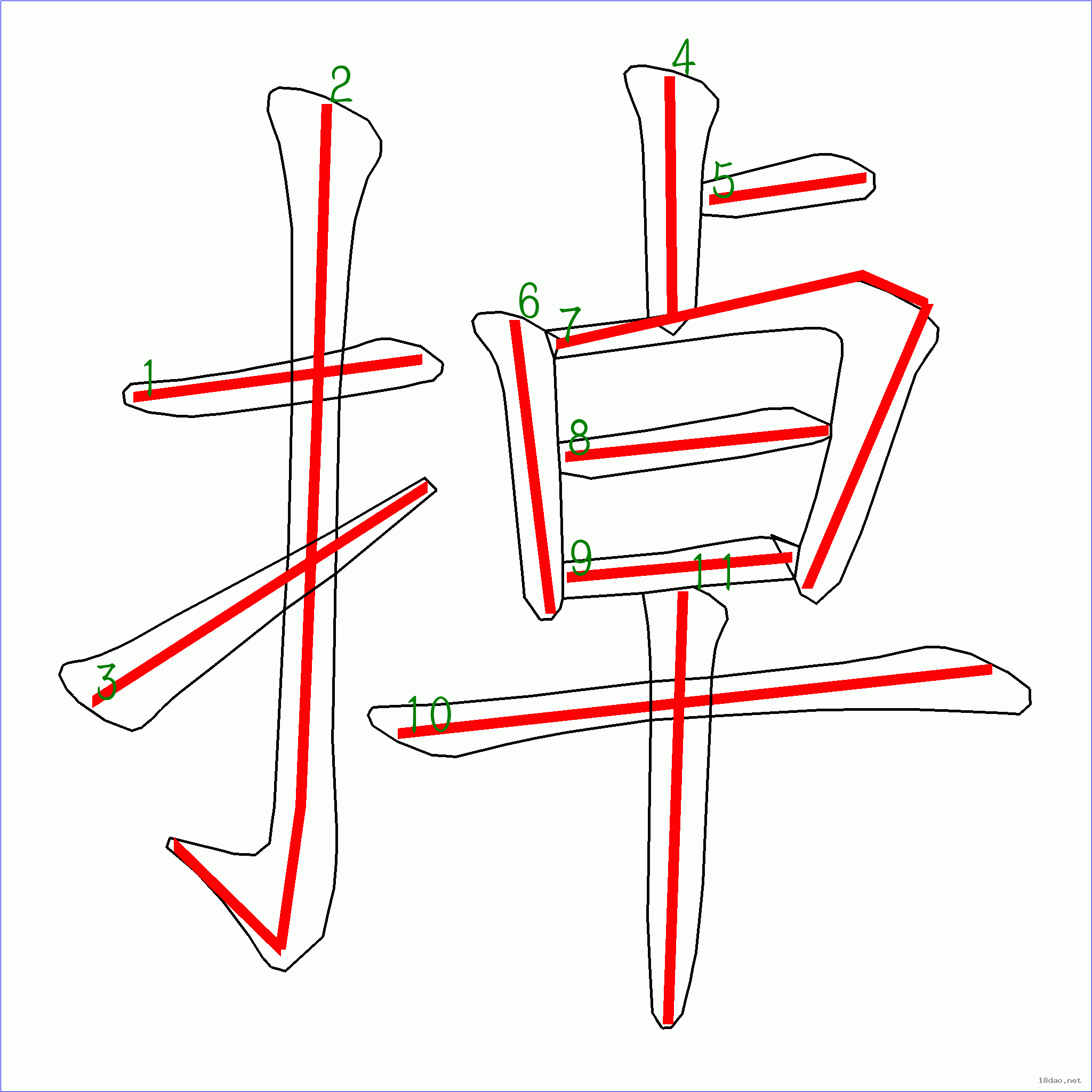 国字 掉的笔顺(11画)