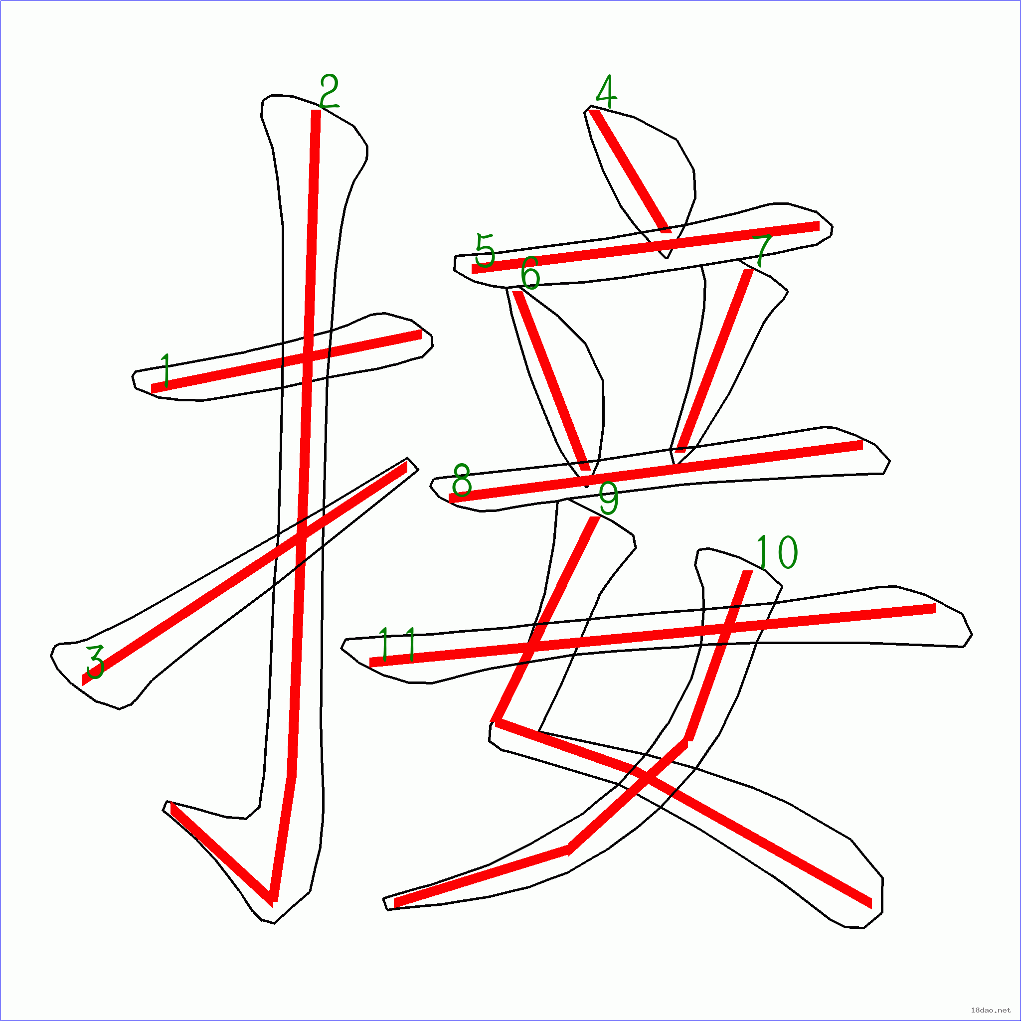 国字 接的笔顺(11画)