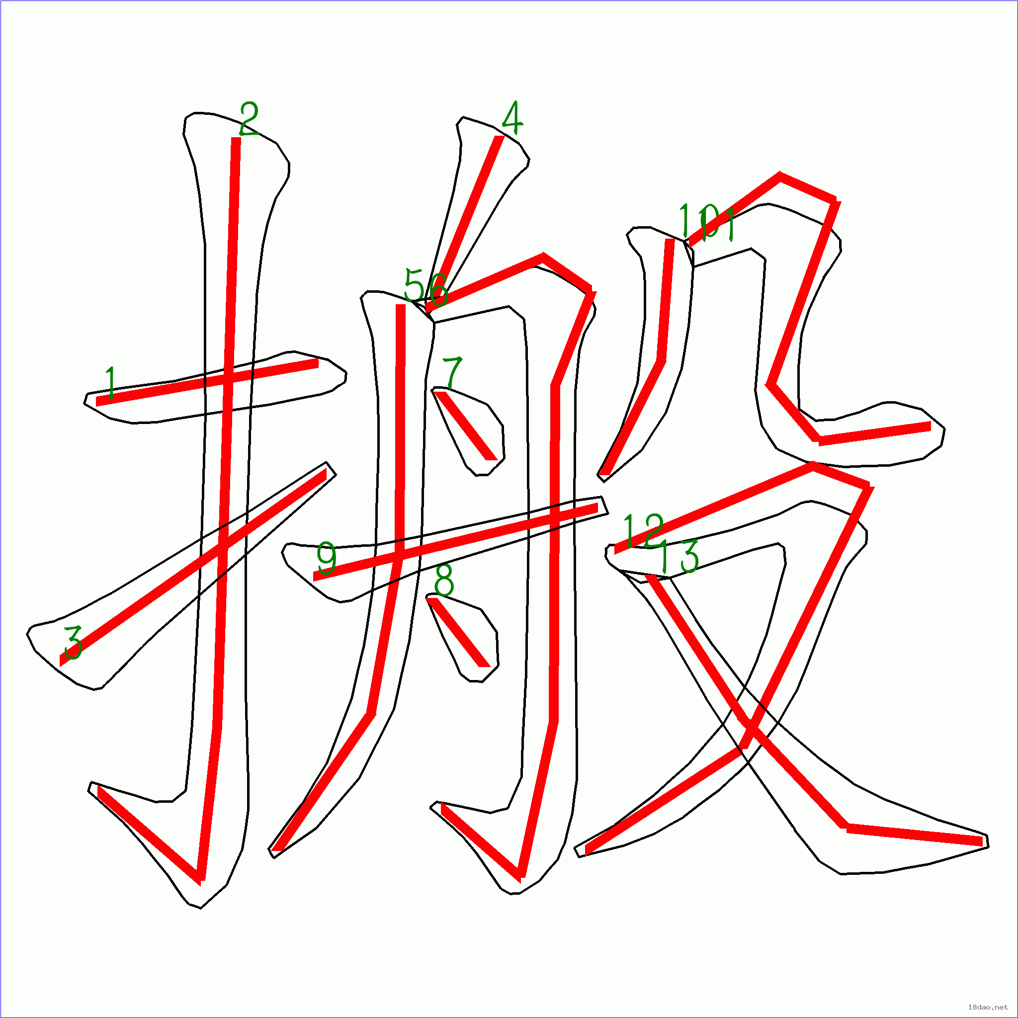 国字 搬的笔顺(13画)