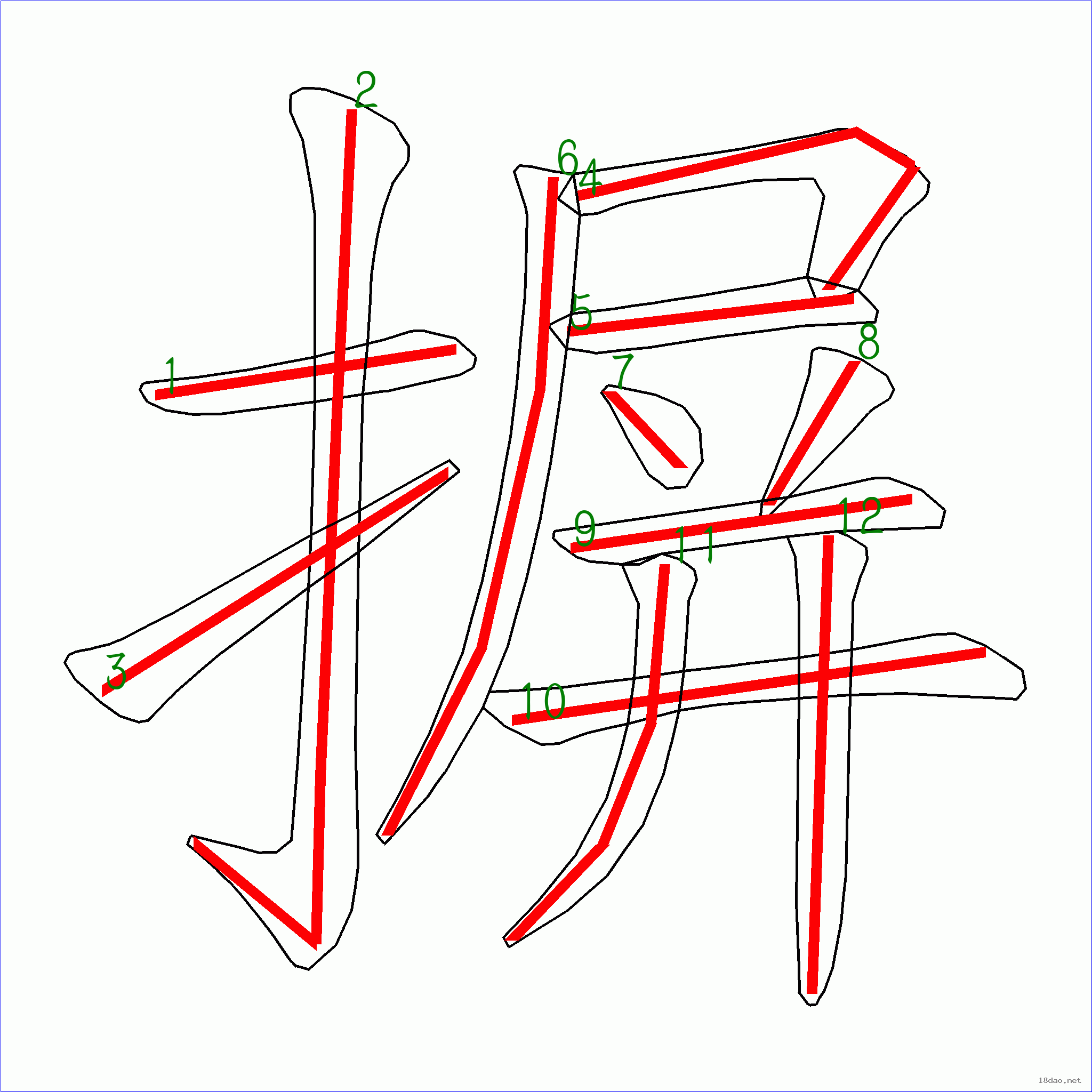 国字 摒的笔顺(12画)