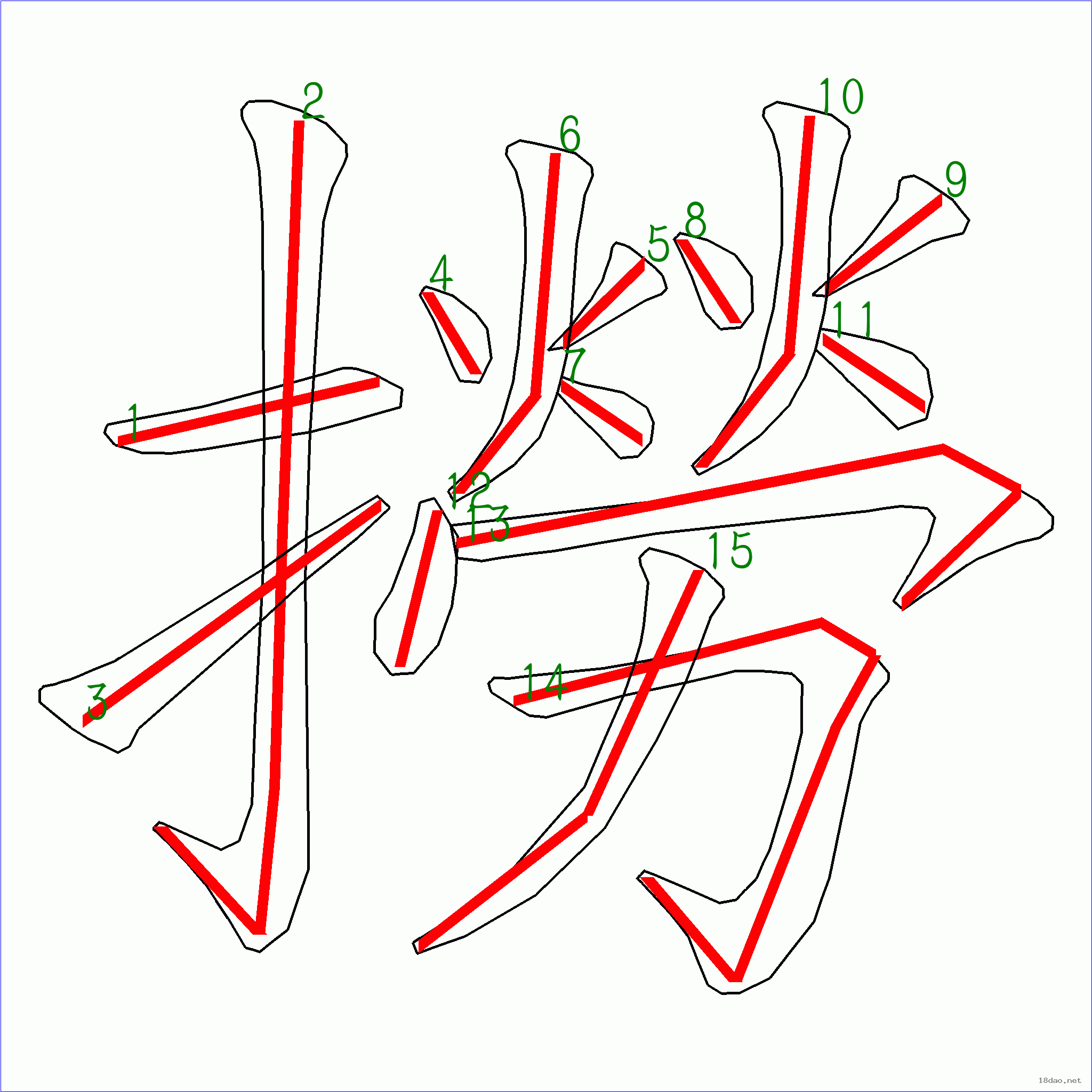 国字捞的笔顺15画