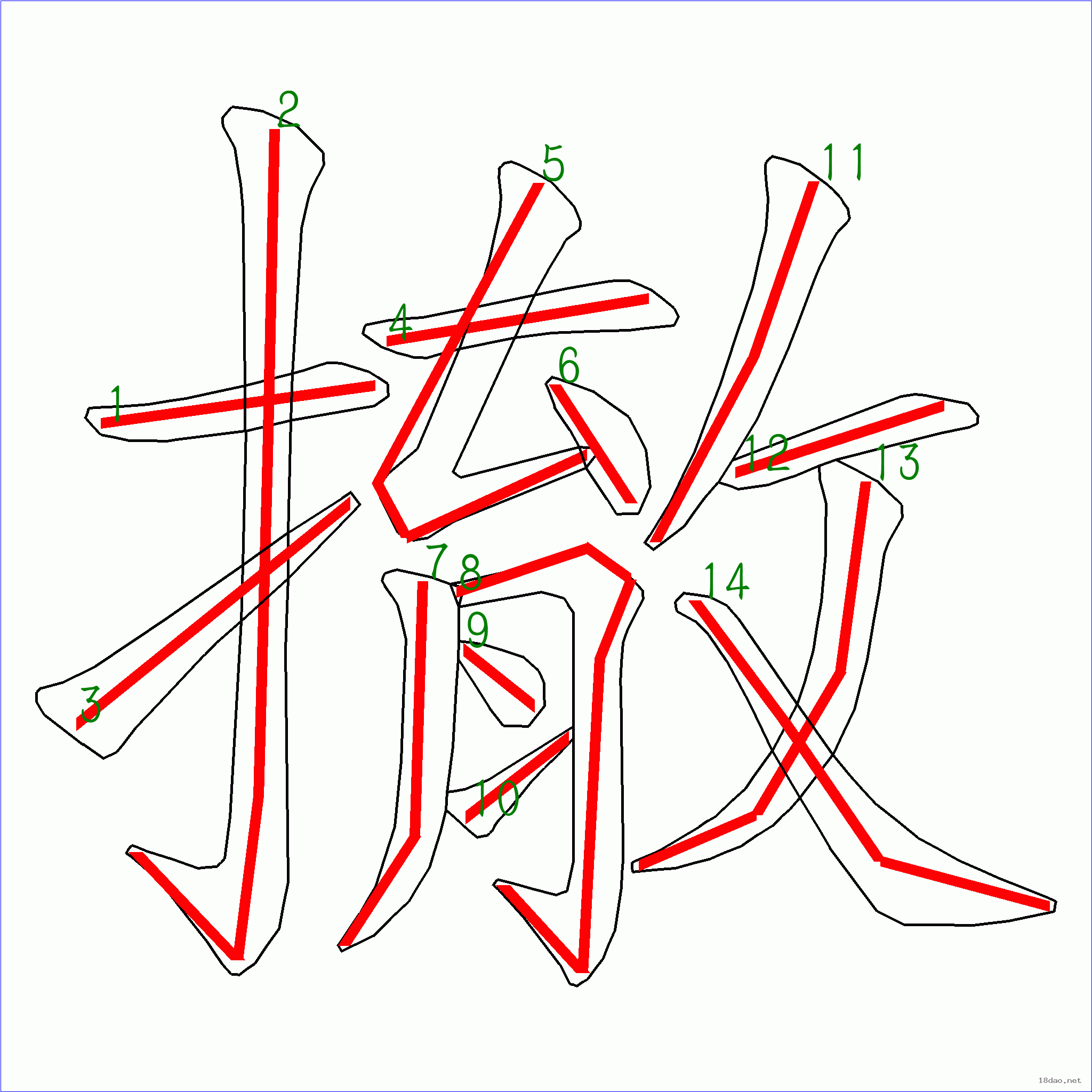 国字撤的笔顺14画