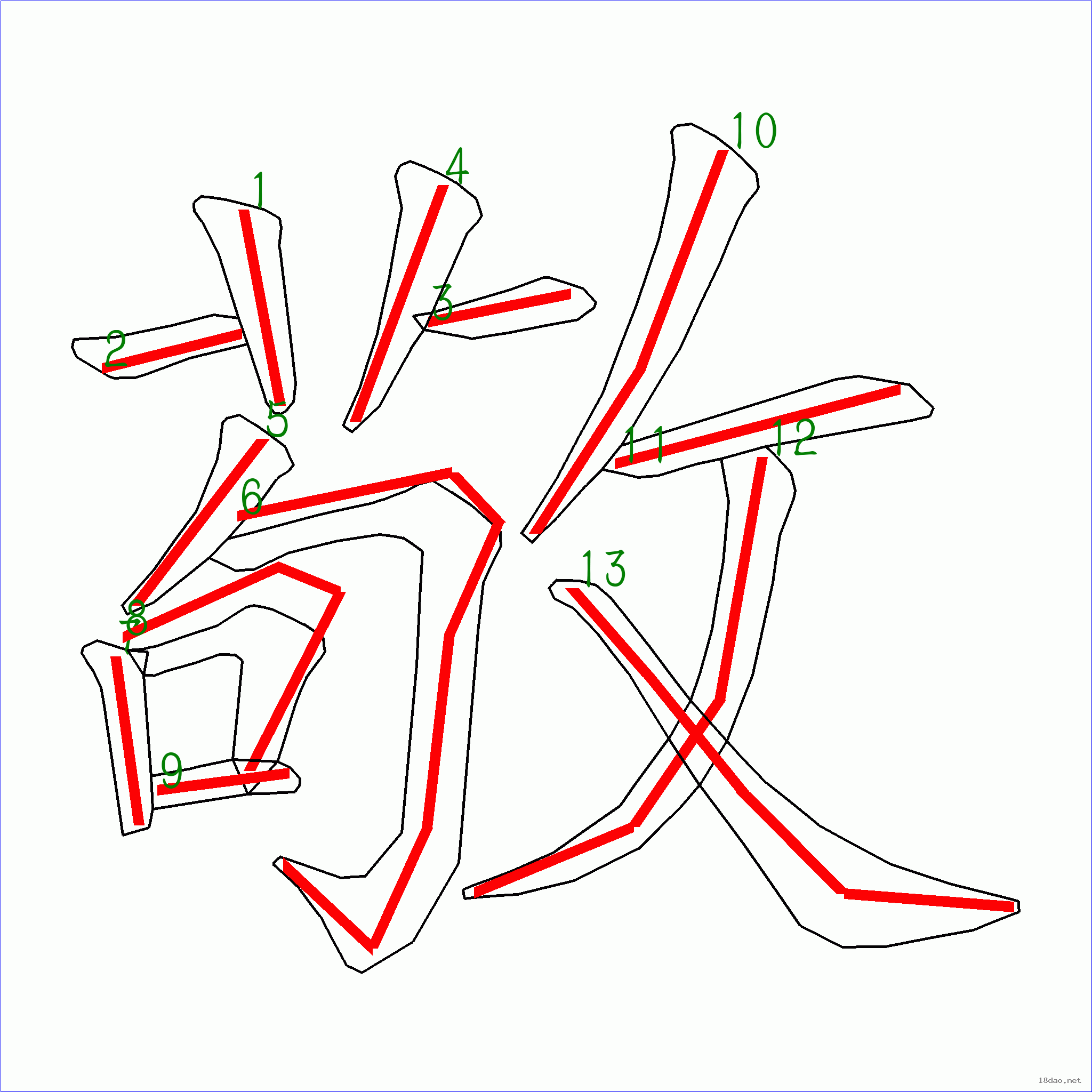 國字敬的筆順13畫