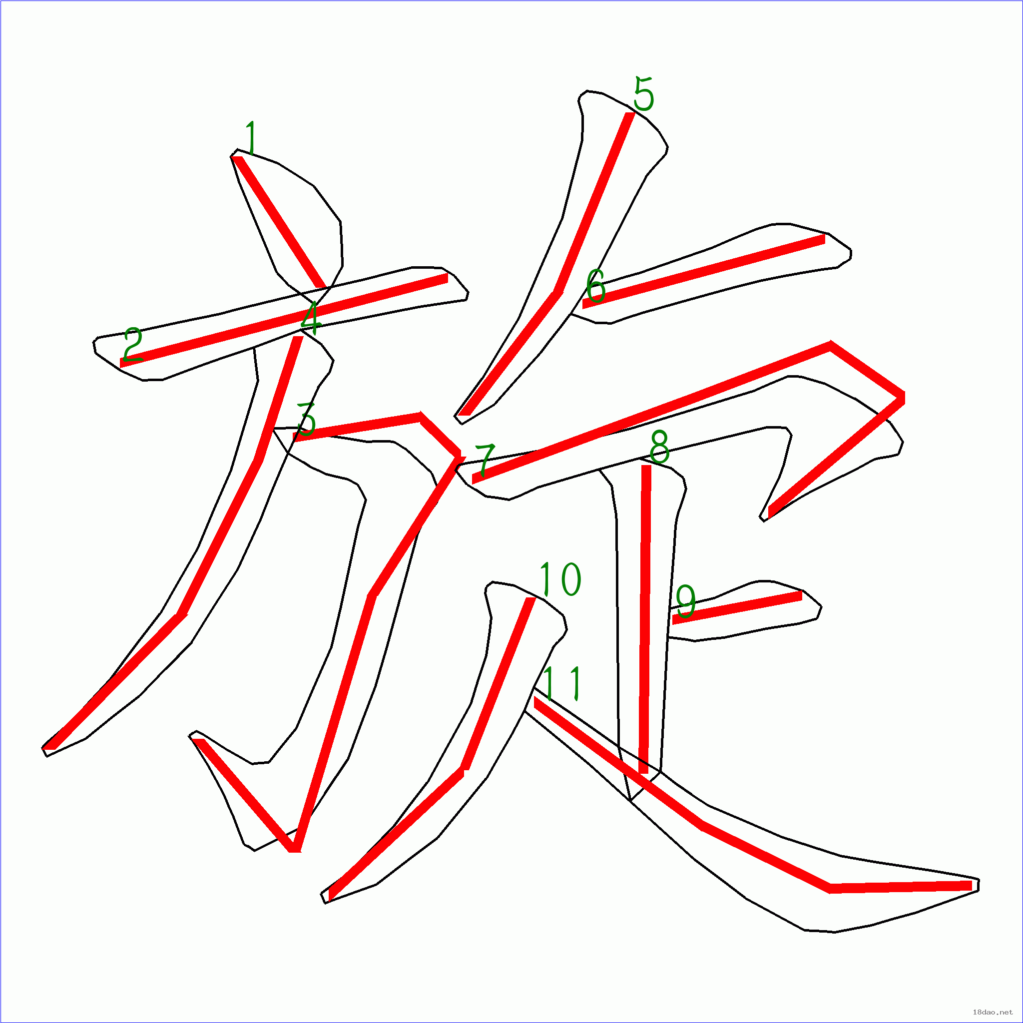 汉字  旋的笔画顺序