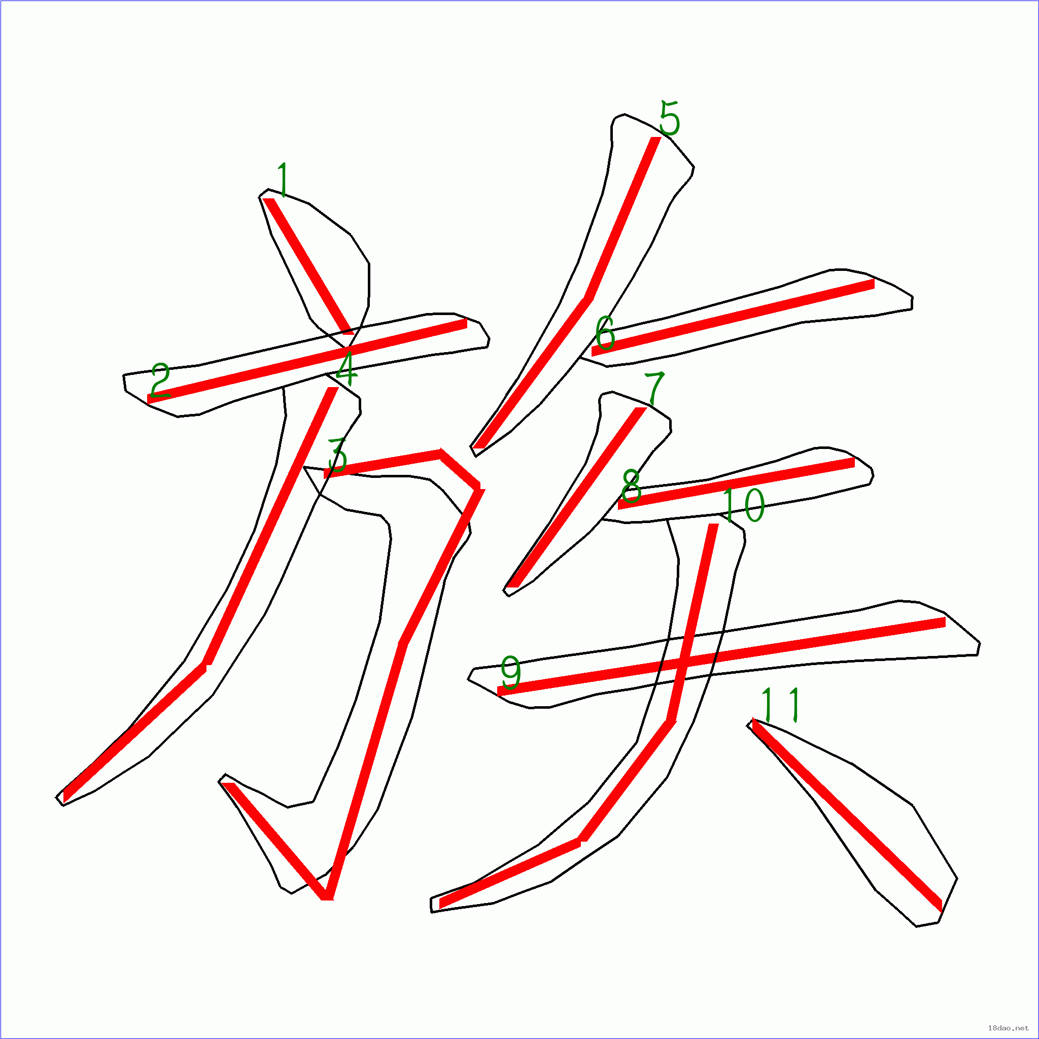 国字 族的笔顺(11画)