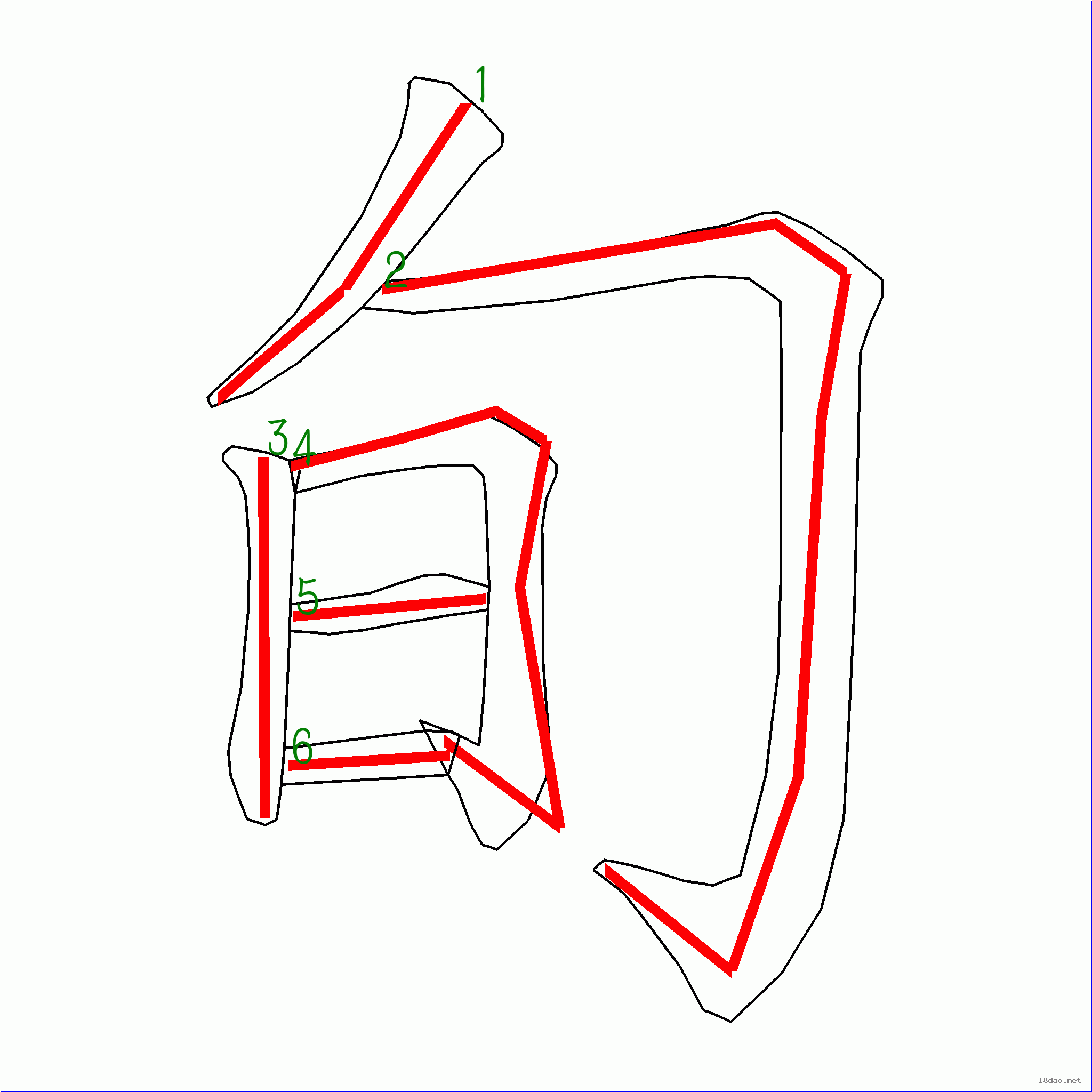 国字旬的笔顺6画