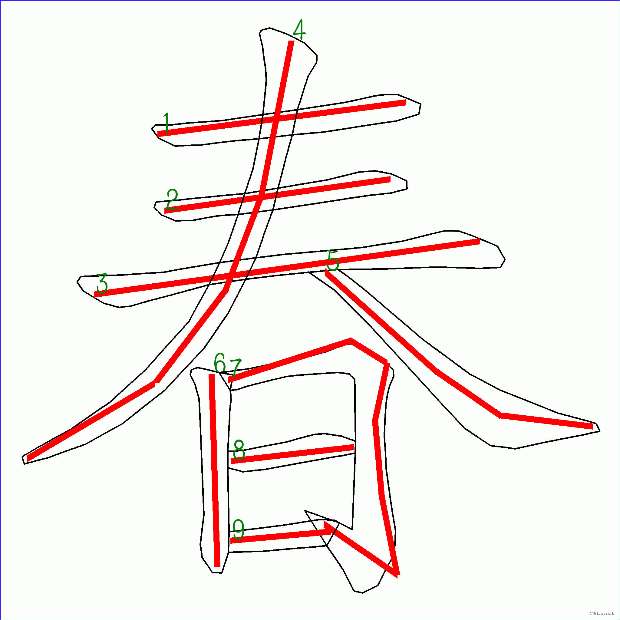 国字春的笔顺9画